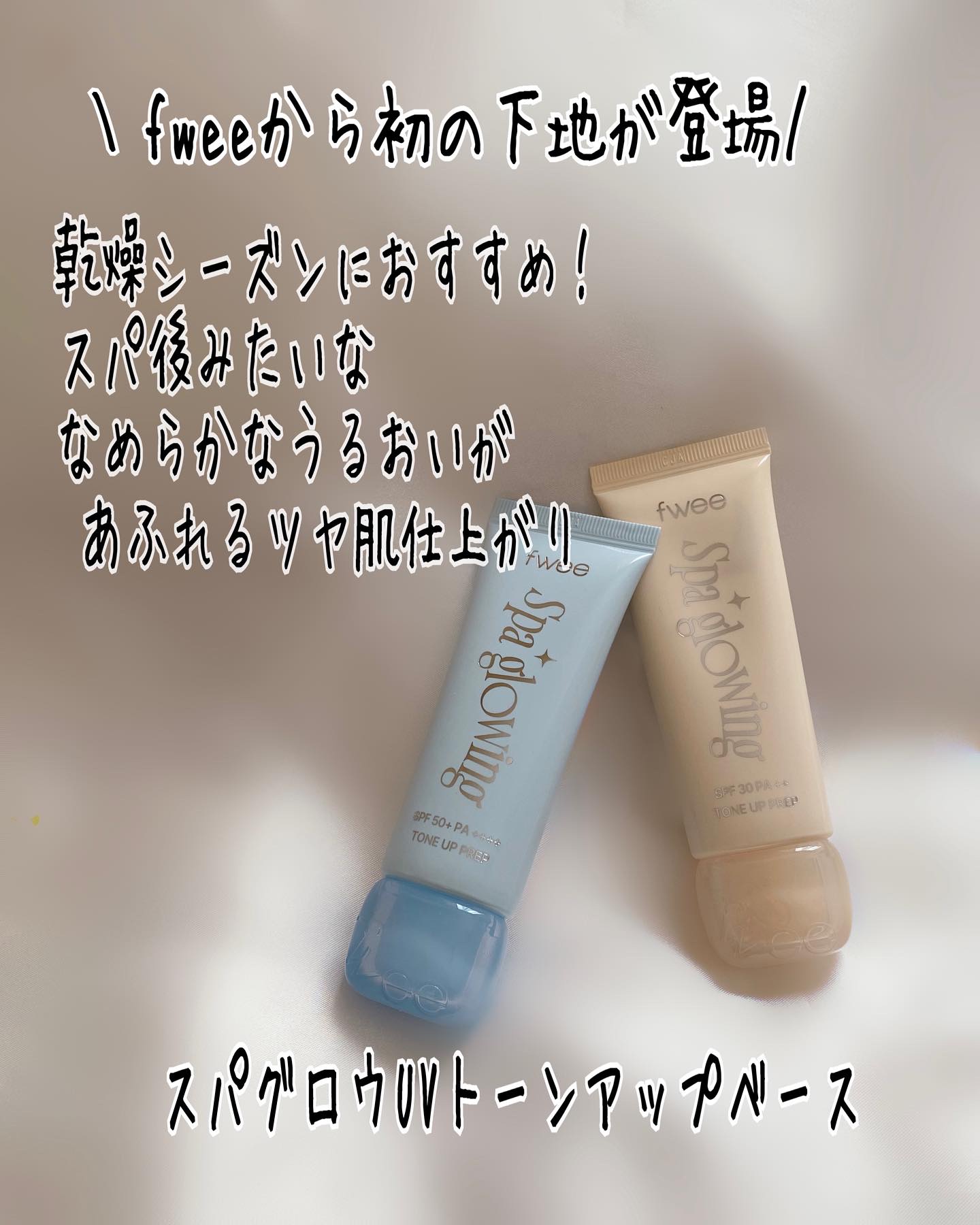 スパグロウUVトーンアップベース/fwee/化粧下地を使ったクチコミ（2枚目）
