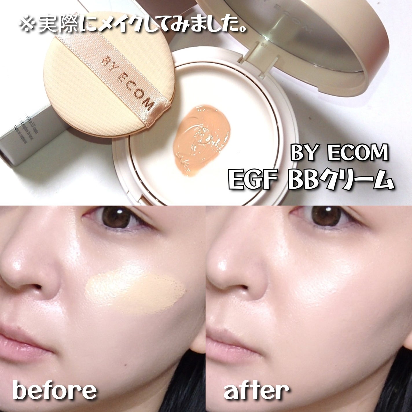EGF BBクリーム/BY ECOM/BBクリームを使ったクチコミ(5枚目)