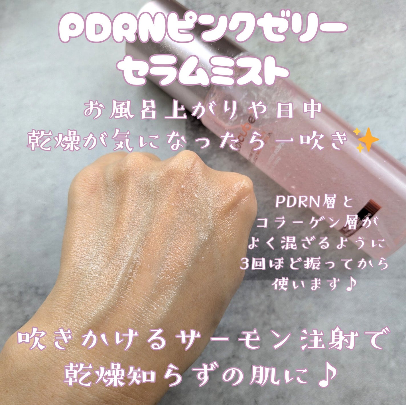 PDRNピンクゼリーセラムミスト/MEDICUBE/美容液を使ったクチコミ(2枚目)