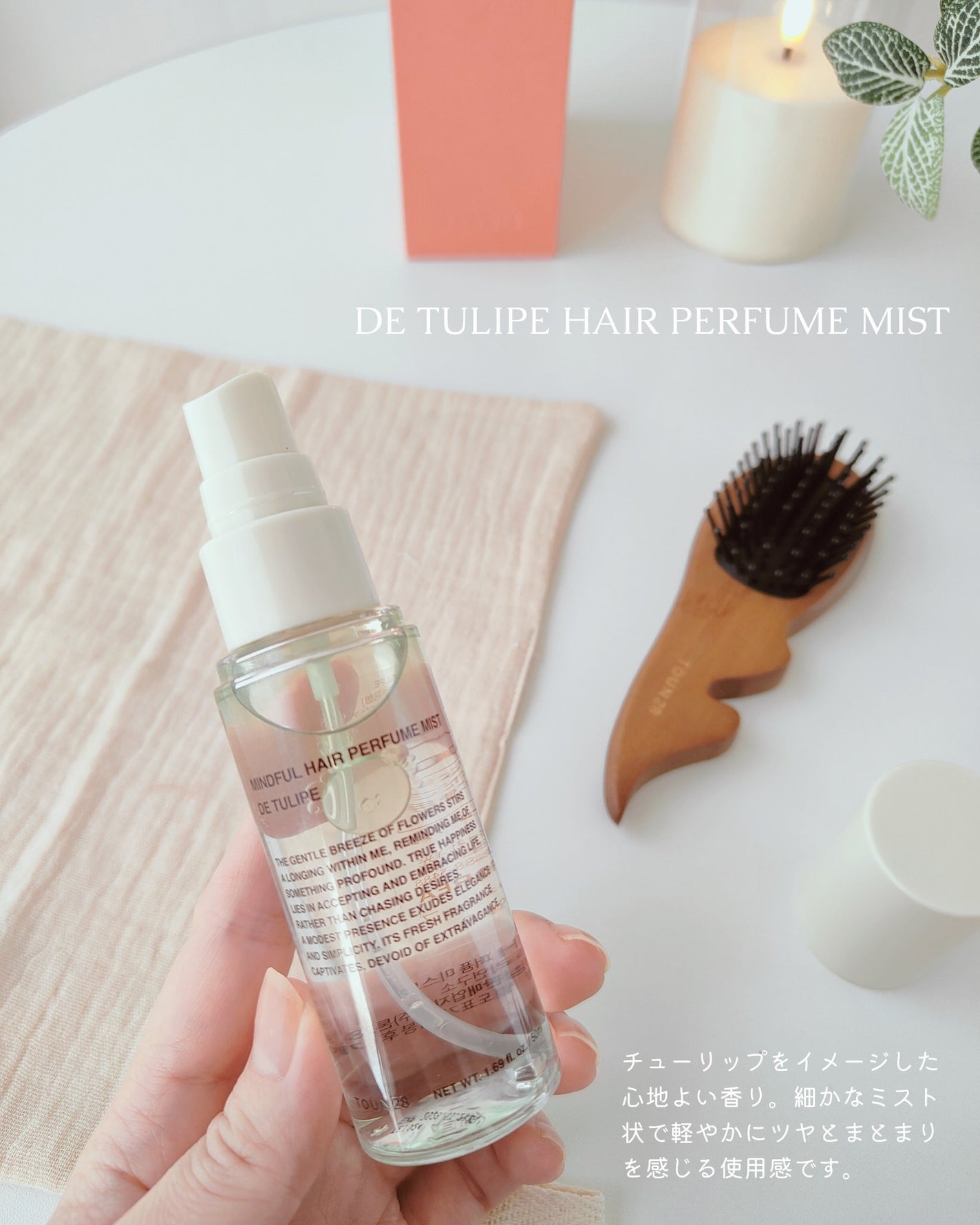 ヘアパフュームミスト ドゥチューリップ/TOUN28/ヘアミストを使ったクチコミ(4枚目)