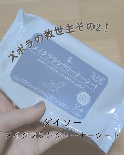 &. メイクブラシクリーナーシート/DAISO/その他化粧小物を使ったクチコミ(1枚目)