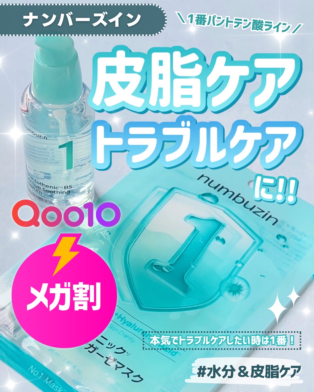 ＼トラブルケアに／

【ナンバーズイン】

🩵1番 ガルバニックパントテン酸スージングセラム
🩵1番 ヒアルロニックパントテン酸ガーゼマスク

もうすぐQoo10メガ割！！
なんと、、11/21（金）1日限定🫢
ナンバーズインのメガ割