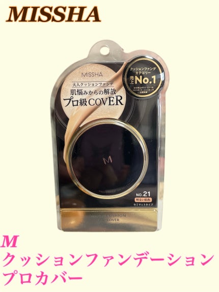 MISSHA M クッション ファンデーション(プロカバー)のクチコミ「【使った商品】
MISSHA
M クッション ファンデーション プロカバー
No.21 明るい.....」(1枚目)