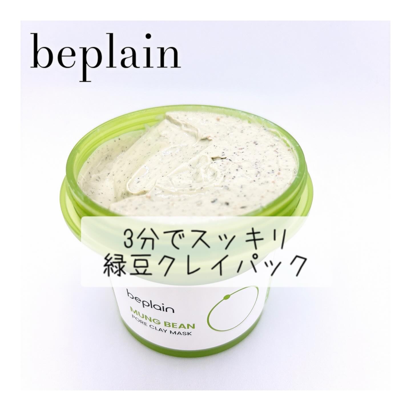 緑豆毛穴クレイパック/beplain/洗い流すパック・マスクを使ったクチコミ（1枚目）