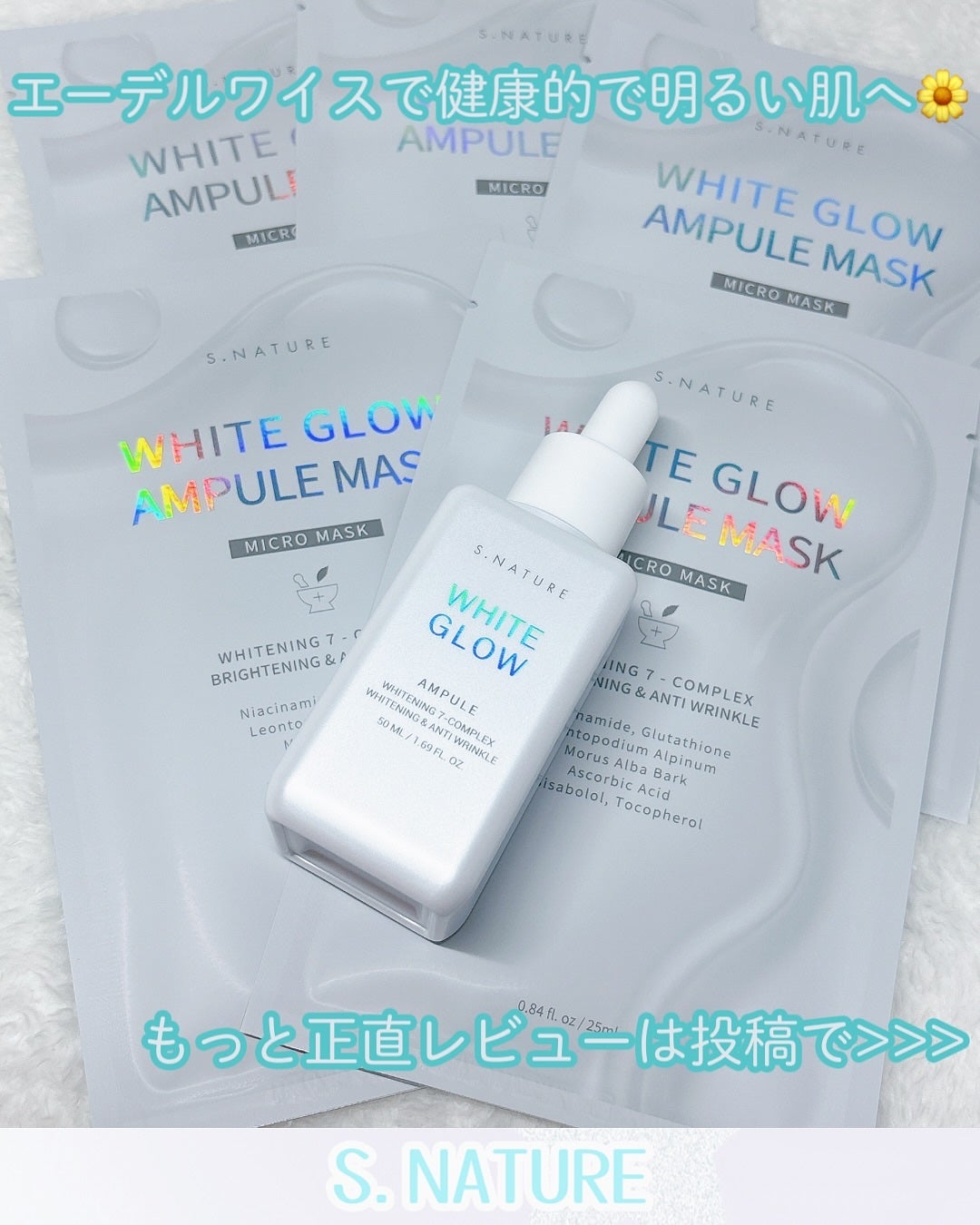ホワイトグロウアンプルマスク/S.NATURE/シートマスク・パックを使ったクチコミ(7枚目)
