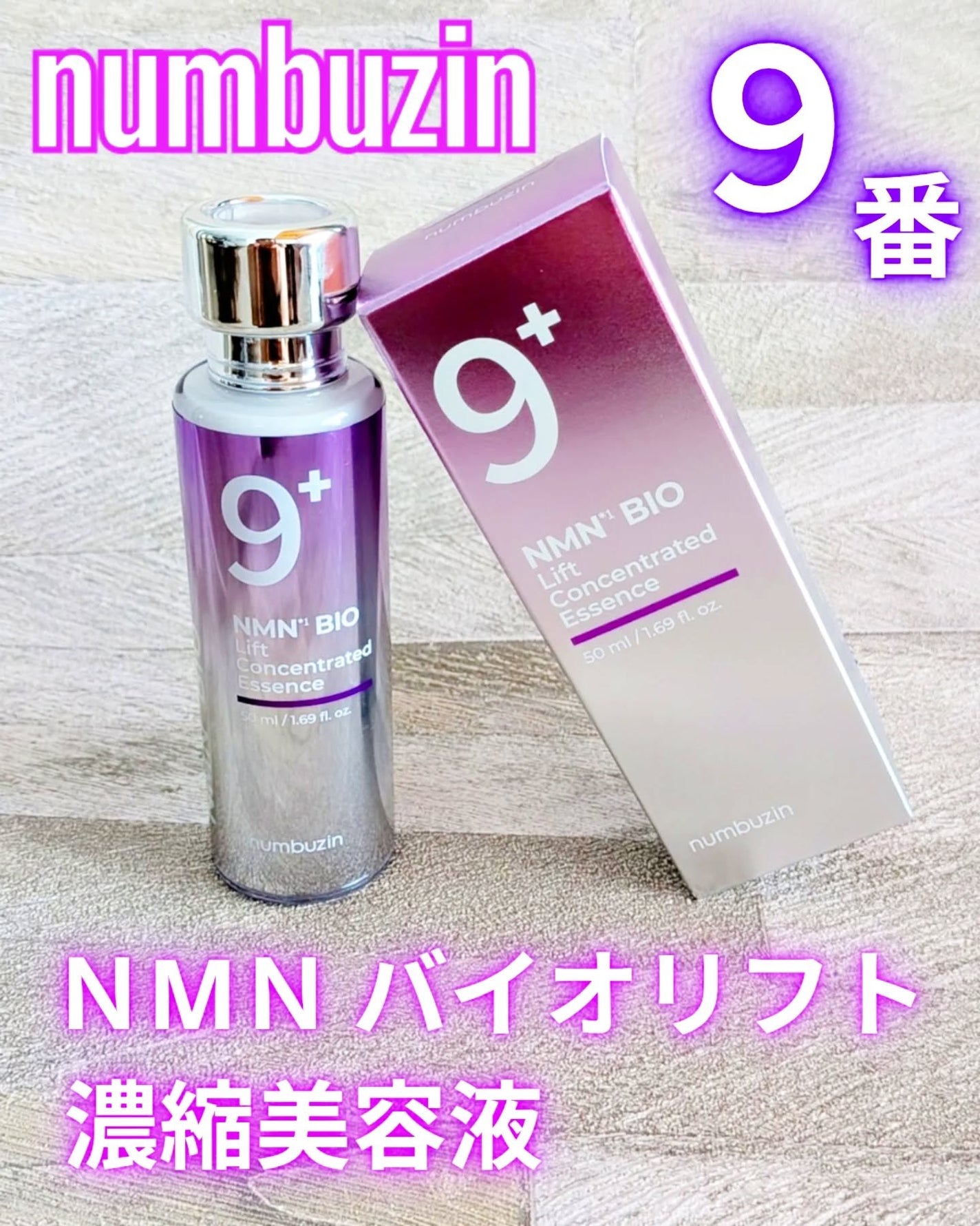 9番 NMNバイオリフト濃縮美容液/numbuzin/美容液を使ったクチコミ(1枚目)