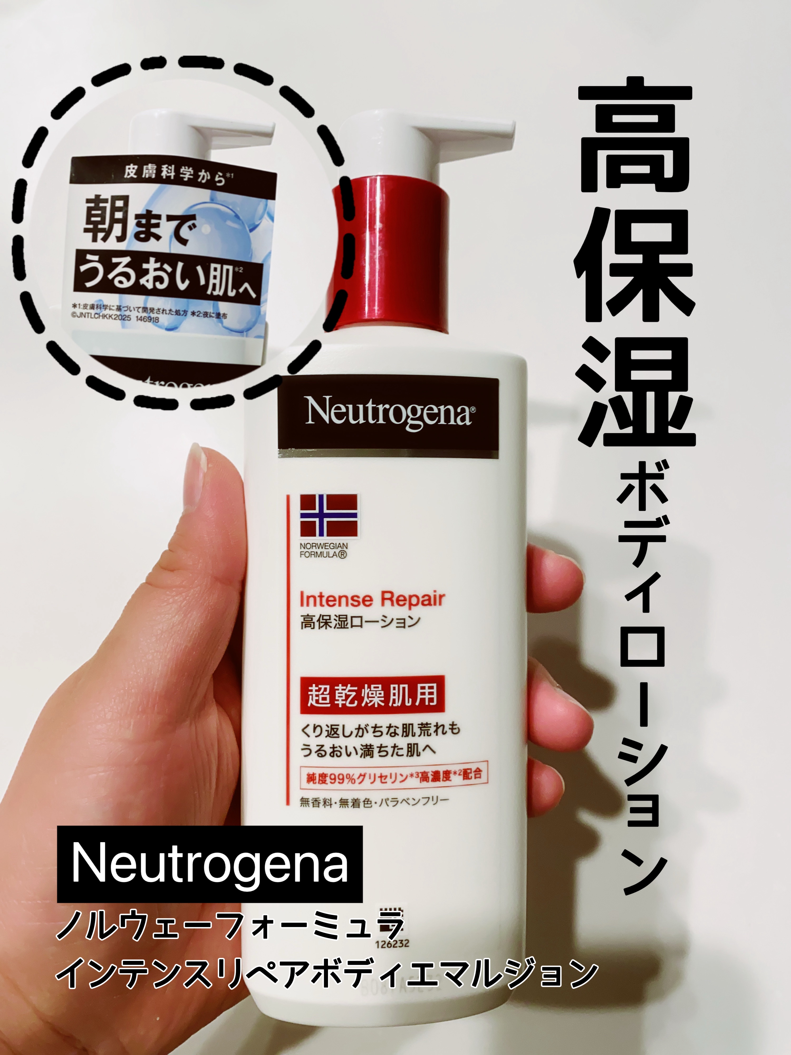 ノルウェー フォーミュラ インテンスリペア ボディ エマルジョン/Neutrogena/ボディローションを使ったクチコミ（1枚目）