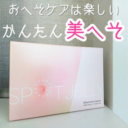 SPOT JELLY(スポッ!とジェリー)へそごまパック/花王/その他スキンケアを使ったクチコミ(1枚目)