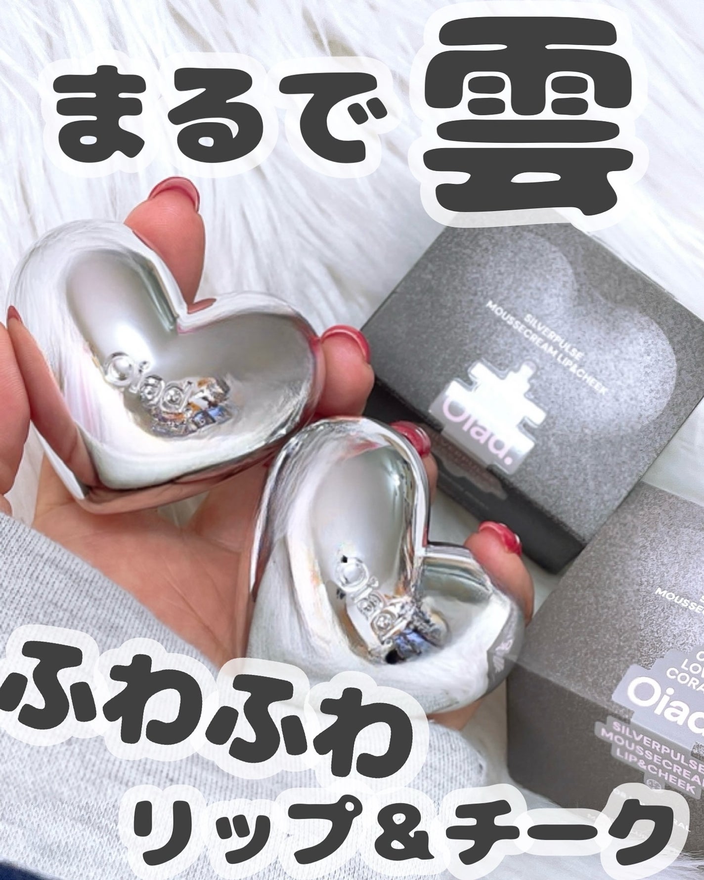 シルバーパース ムースクリーム リップ&チーク/oiad/ジェル・クリームチークを使ったクチコミ(1枚目)