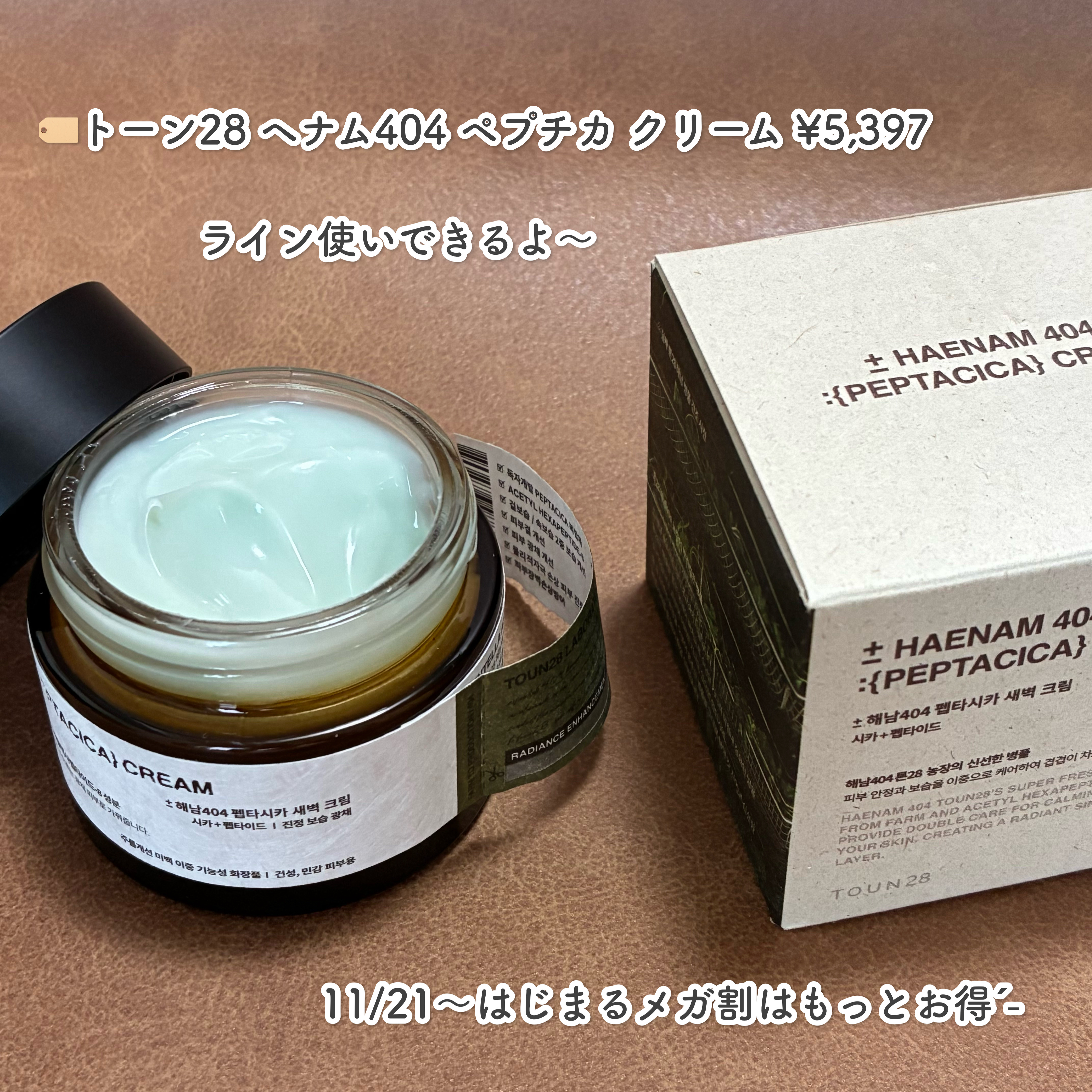 へナム404ペプタシカクリーム/TOUN28/フェイスクリームを使ったクチコミ（2枚目）