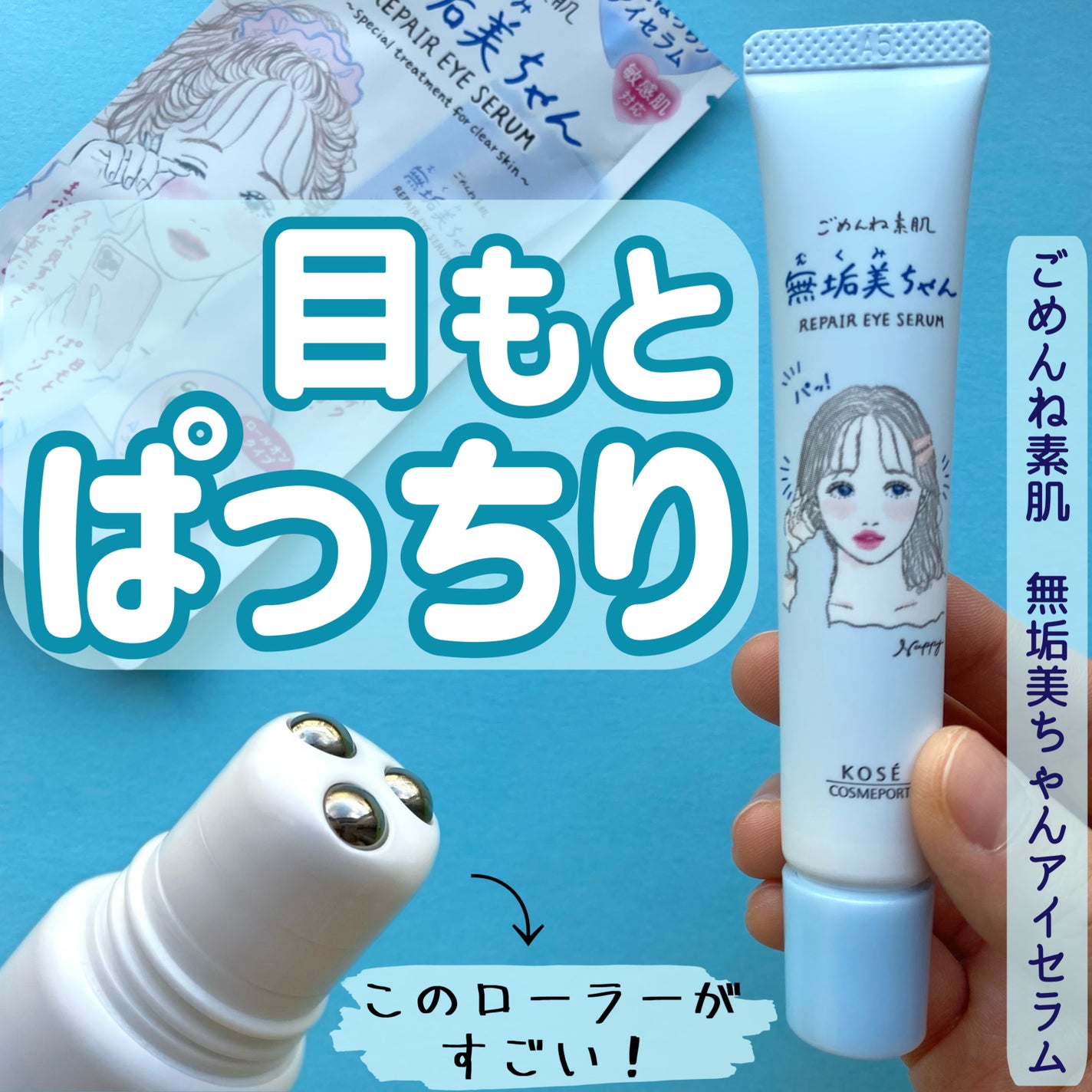 ごめんね素肌 無垢美ちゃんアイセラム/クリアターン/アイケア・アイクリームを使ったクチコミ(1枚目)