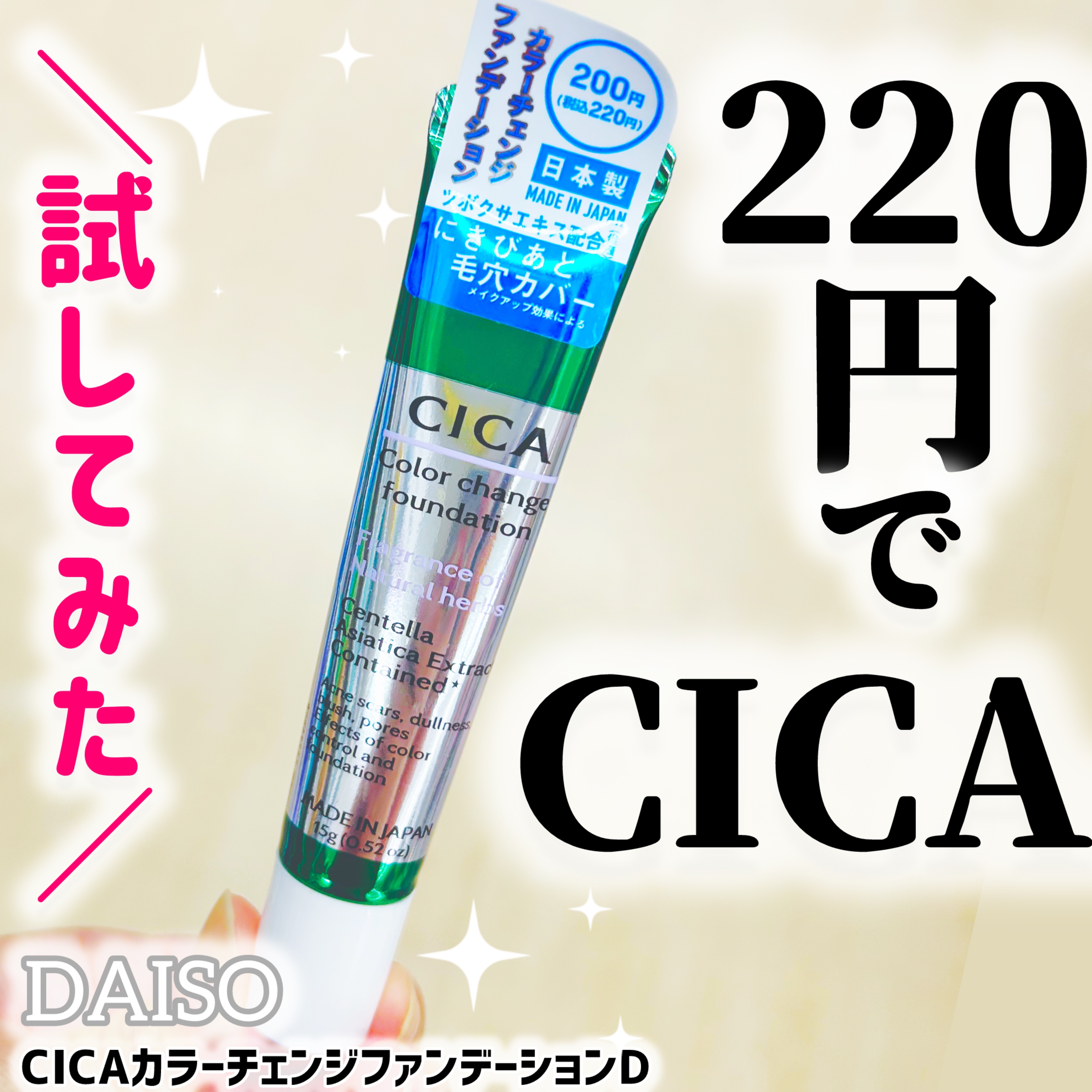 CICAカラーチェンジファンデーションD/DAISO/化粧下地を使ったクチコミ（1枚目）