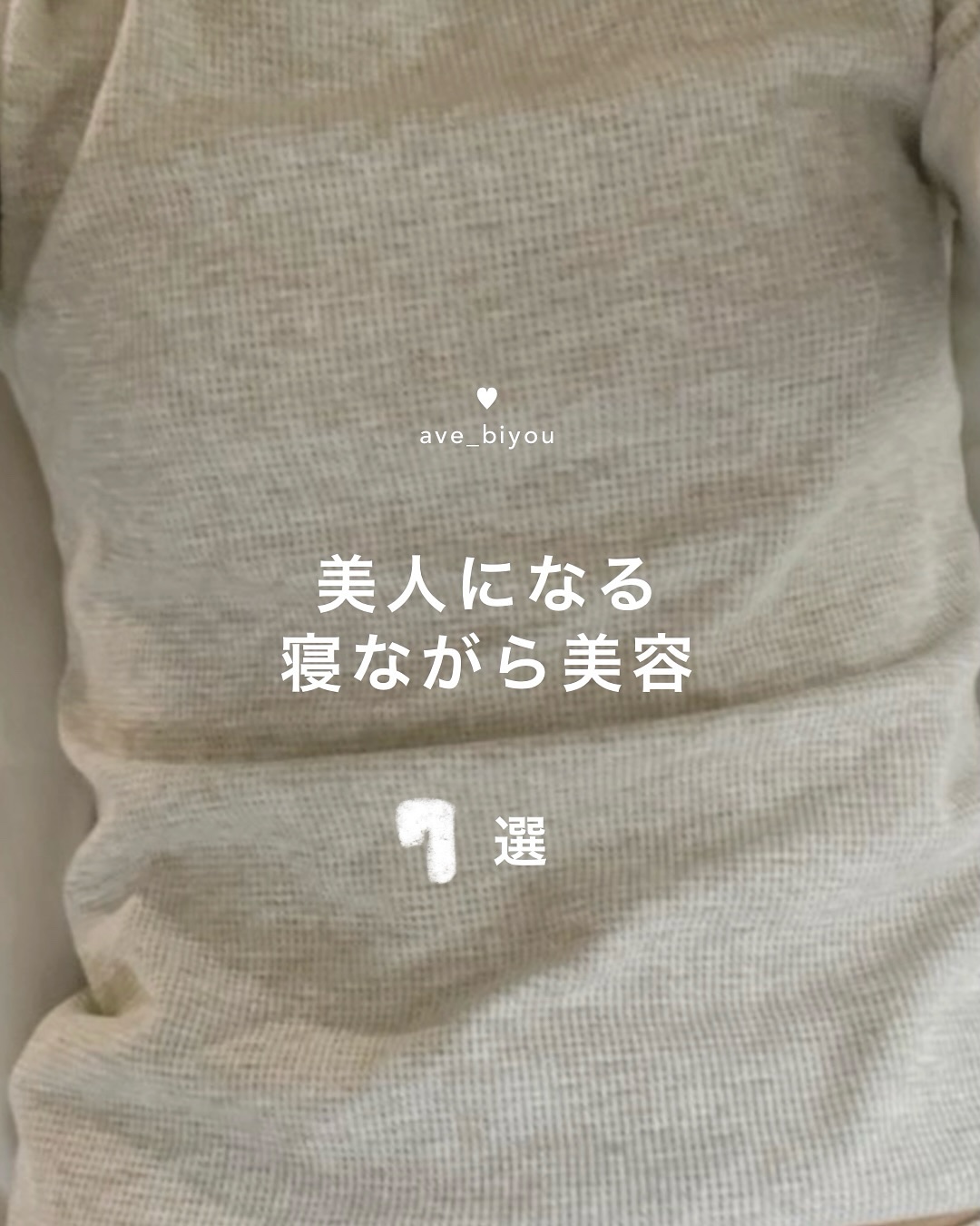 「仰向けで寝る」コツ・・・
＿＿＿＿＿＿＿＿＿＿＿＿＿＿＿＿＿＿＿＿

お金をかけない美容→ @ave_biyou

＿＿＿＿＿＿＿＿＿＿＿＿＿＿＿＿＿＿＿＿

📍
「仰向けで寝る」コツ！

「いきなり仰向けで寝れないよ〜！」って人は
眠