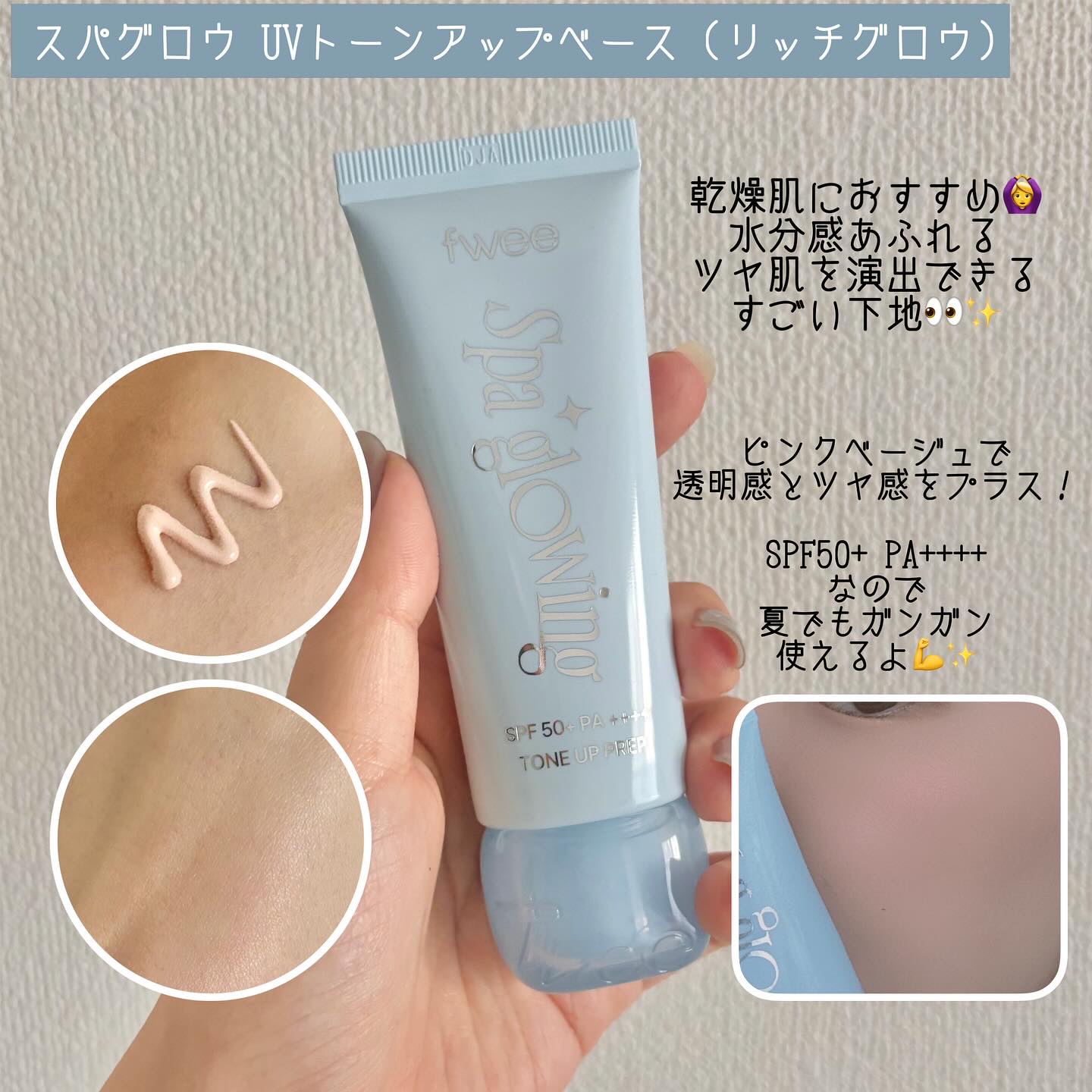 スパグロウUVトーンアップベース/fwee/化粧下地を使ったクチコミ（3枚目）