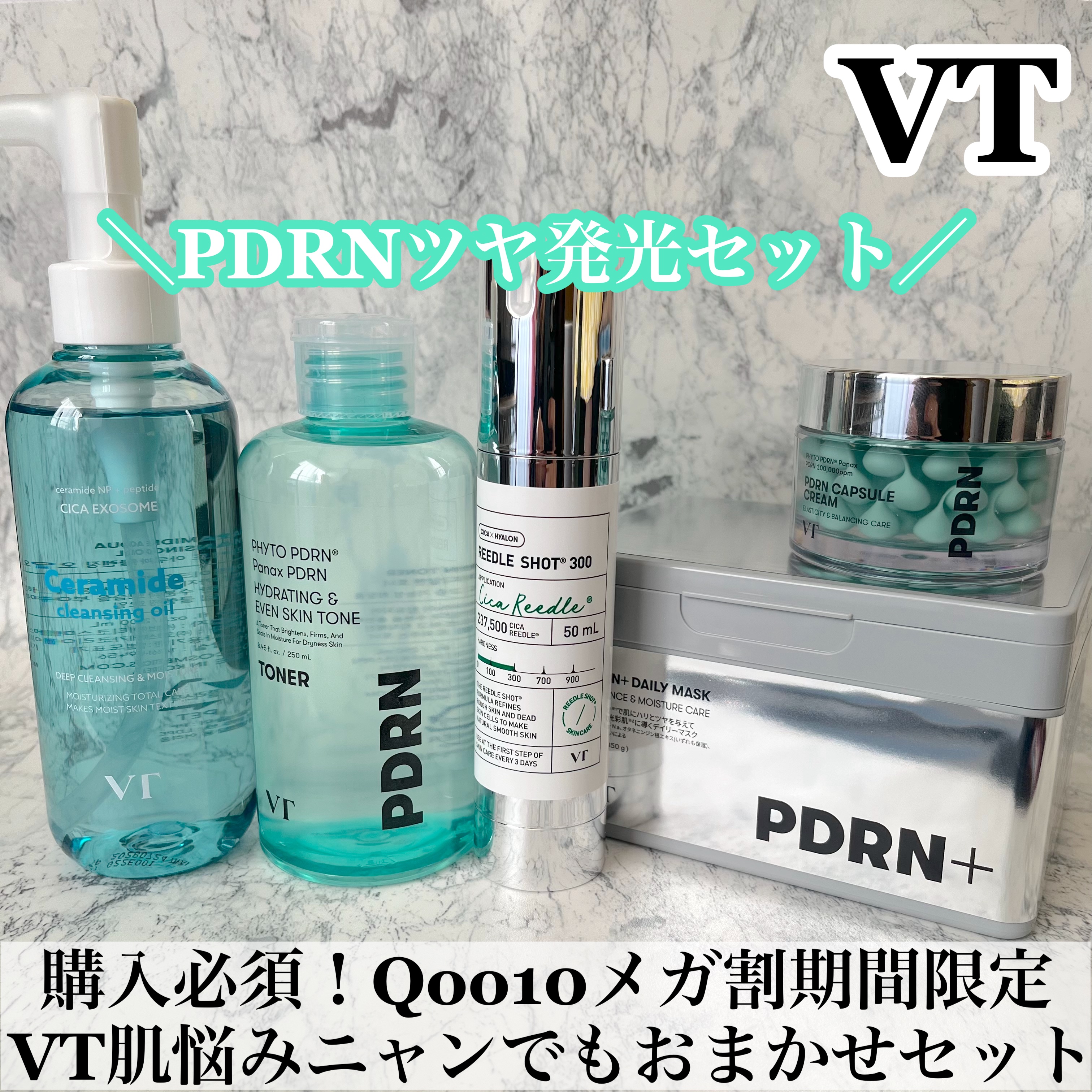 VT様から商品をご提供いただきました🎀

購入必須！Qoo10メガ割期間限定BOX
「VT肌悩みニャンでもおまかせセット」が販売

＼私はPDRNツヤ発光セット／

通常価格: 15,180円→メガ割価格: 5,300円 (65%OFF)