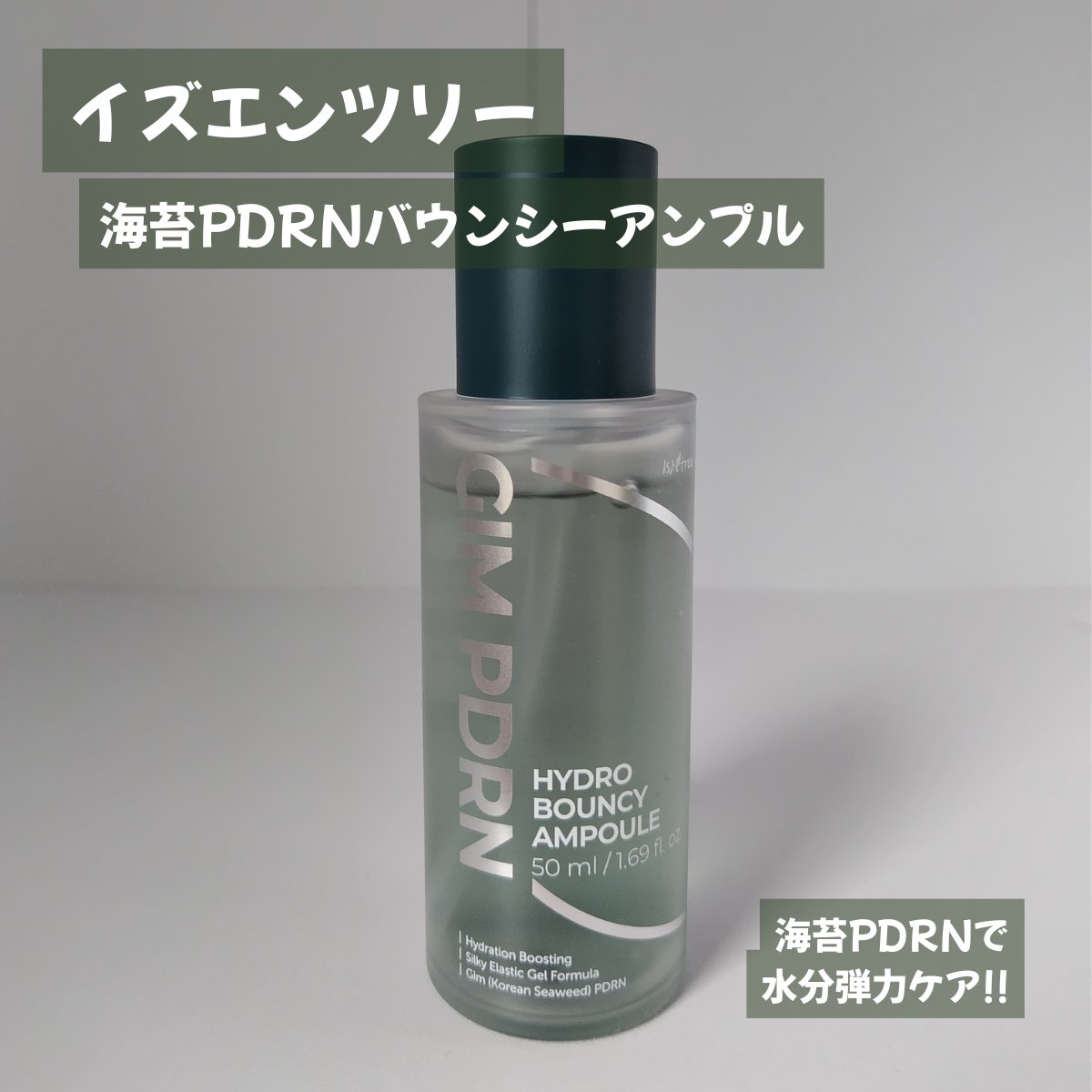 GIM 海苔 PDRN バウンシー美容液/Isntree/美容液を使ったクチコミ（1枚目）