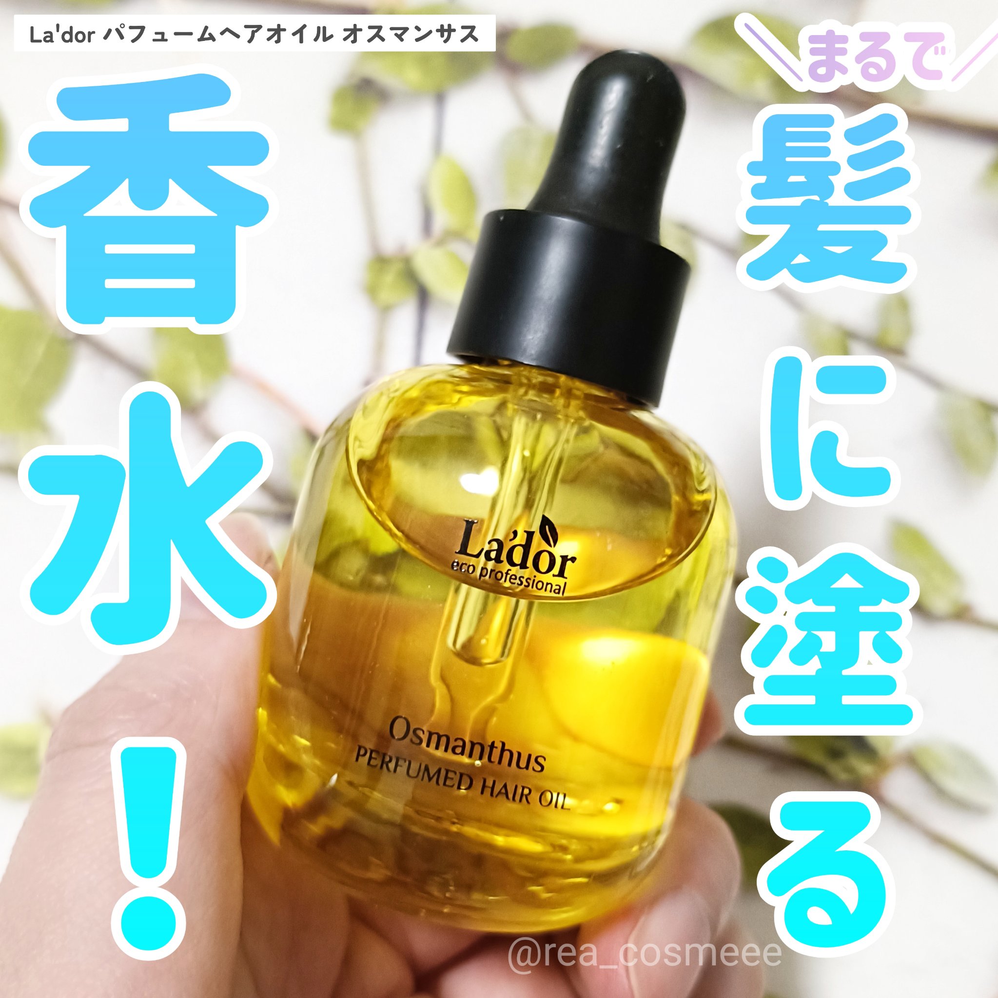 パフュームヘアオイル オスマンサス/La&#39;dor/ヘアオイルを使ったクチコミ（1枚目）