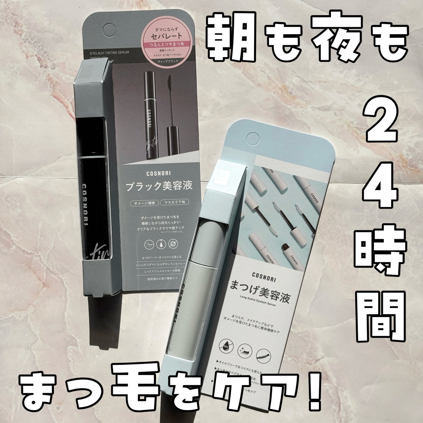 ロングアクティブアイラッシュセラム/COSNORI/まつげ美容液を使ったクチコミ(1枚目)