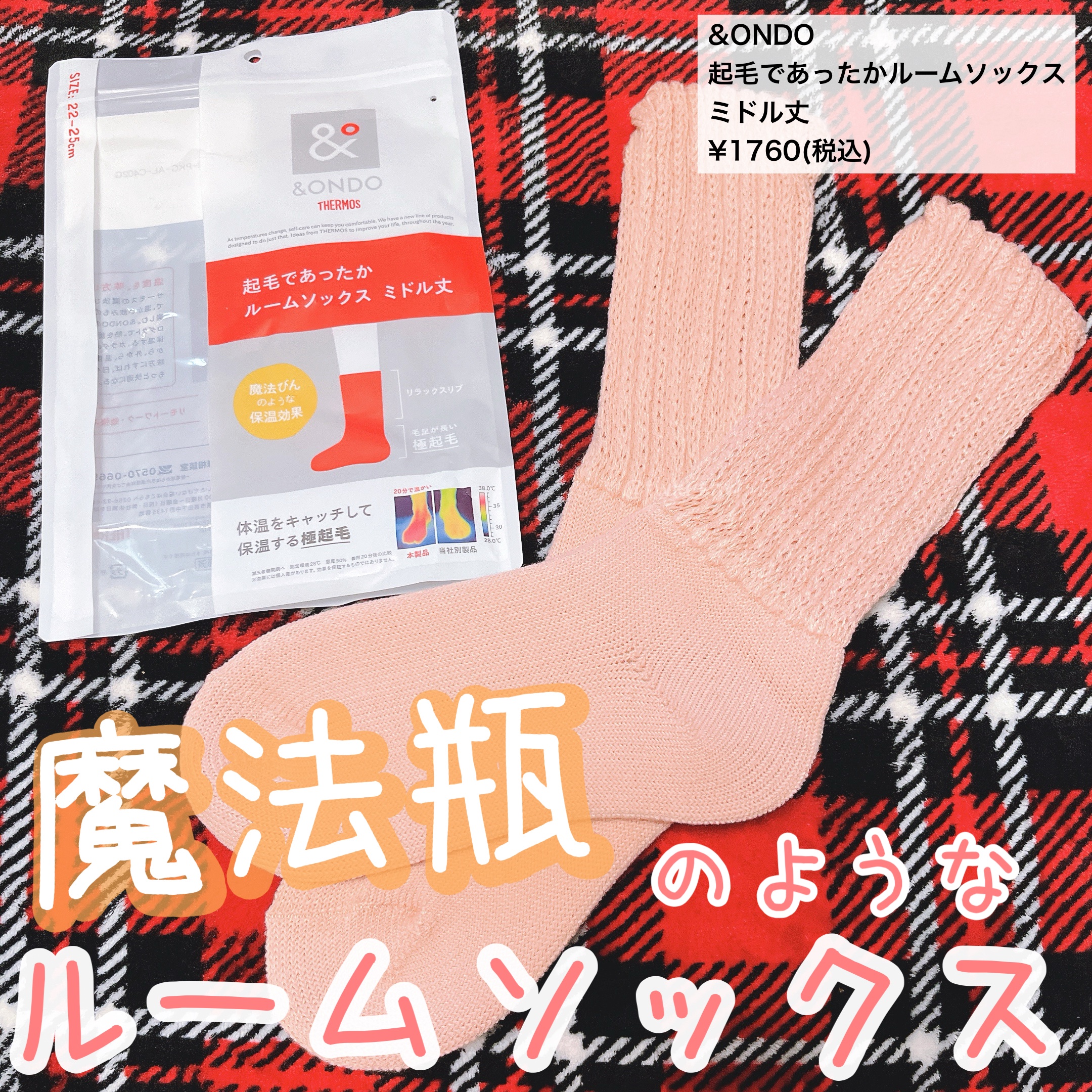 起毛であったかルームソックス ミドル丈/&ONDO/暖かい靴下を使ったクチコミ（1枚目）