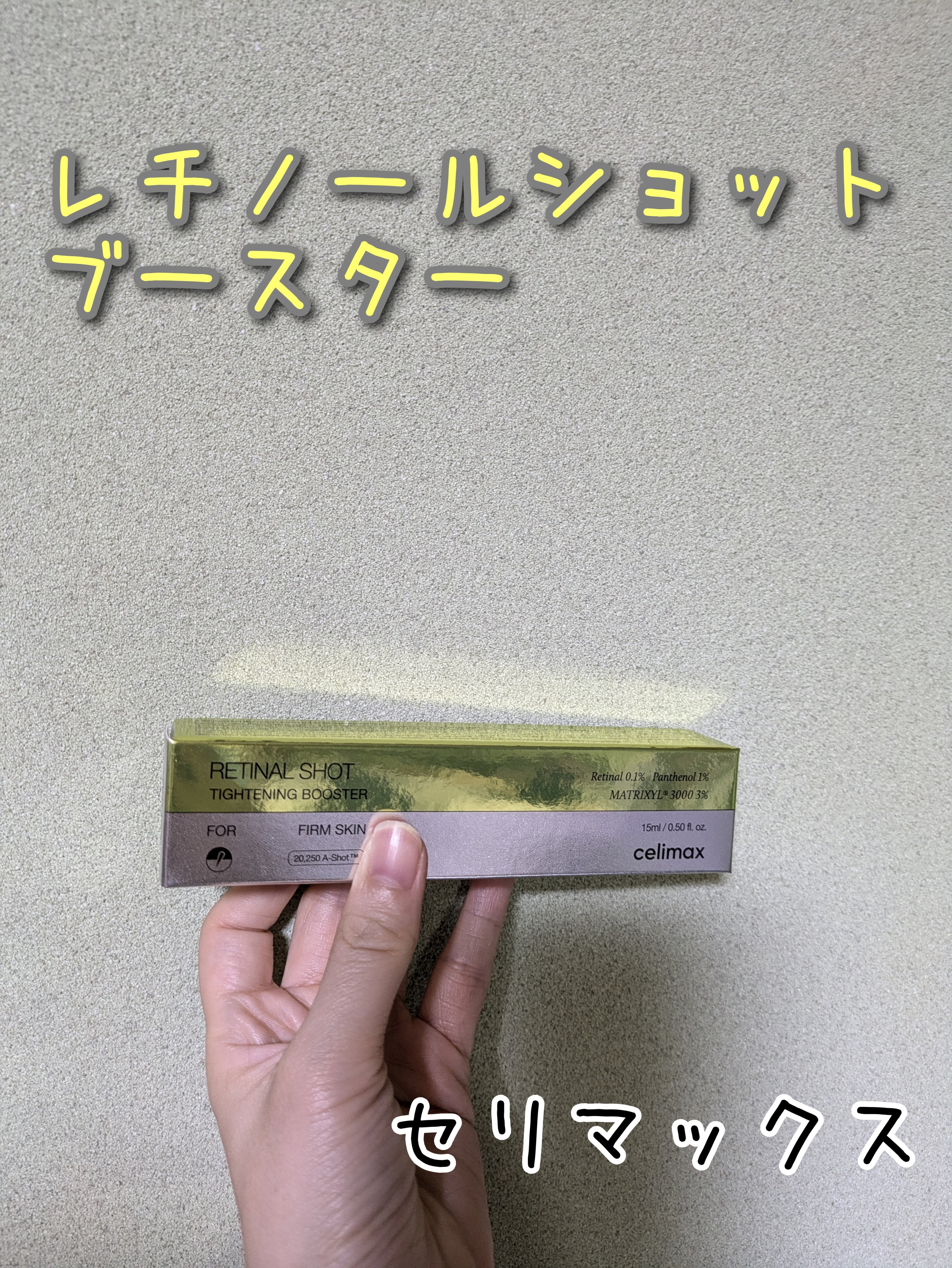 THE ビタA レチナールショット タイトニングブースター/celimax/ブースター・導入液を使ったクチコミ（1枚目）