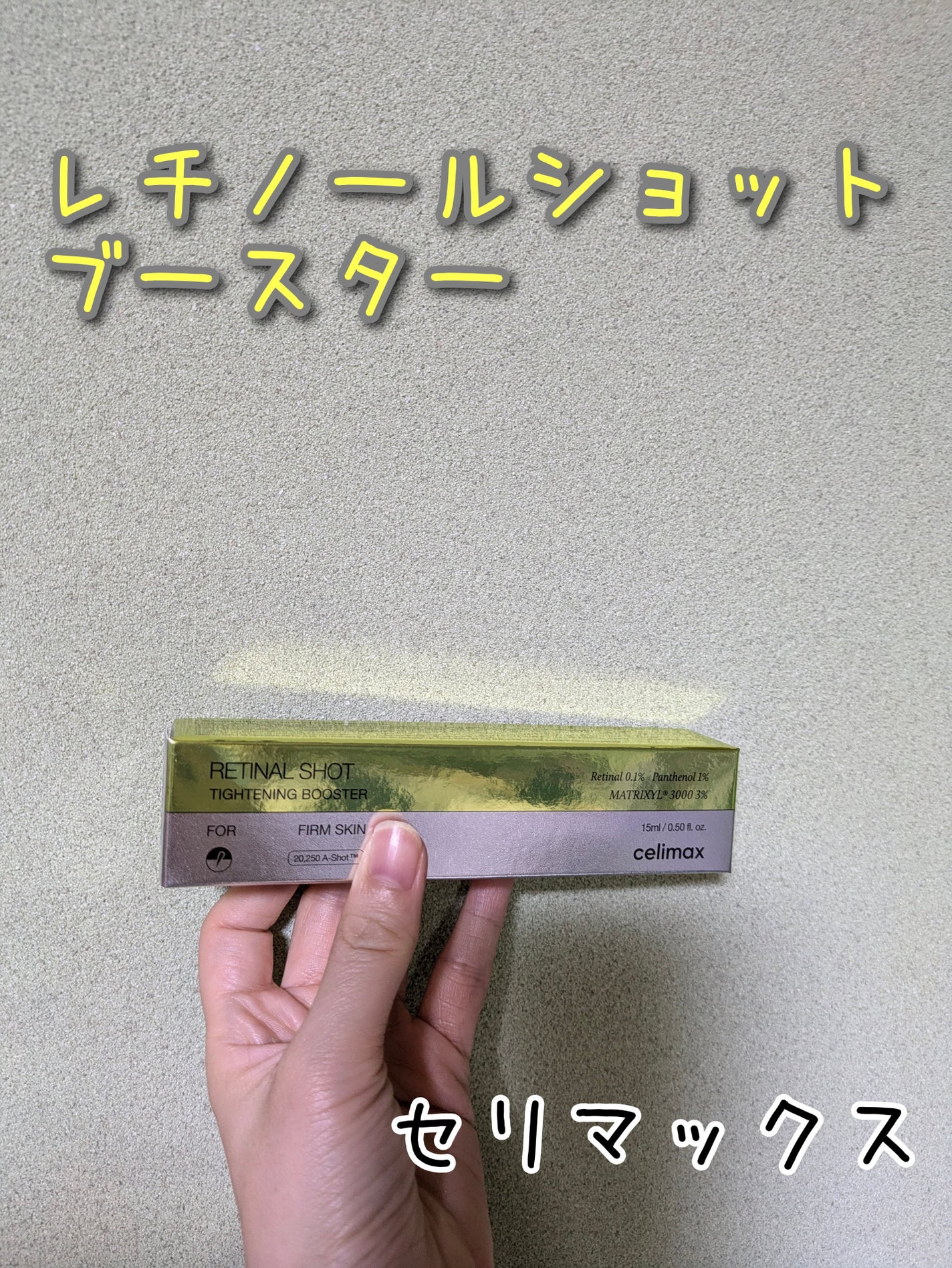 THE ビタA レチナールショット タイトニングブースター/celimax/ブースター・導入液を使ったクチコミ(1枚目)