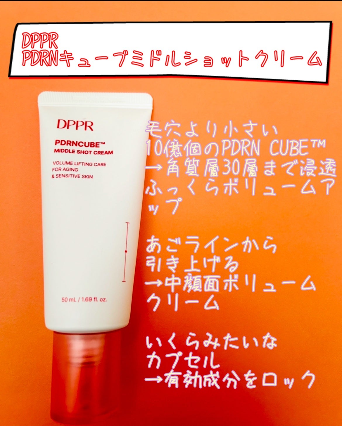 DPPR PDRN CUBE ミドルショットクリーム/DPPR/フェイスクリームを使ったクチコミ(2枚目)