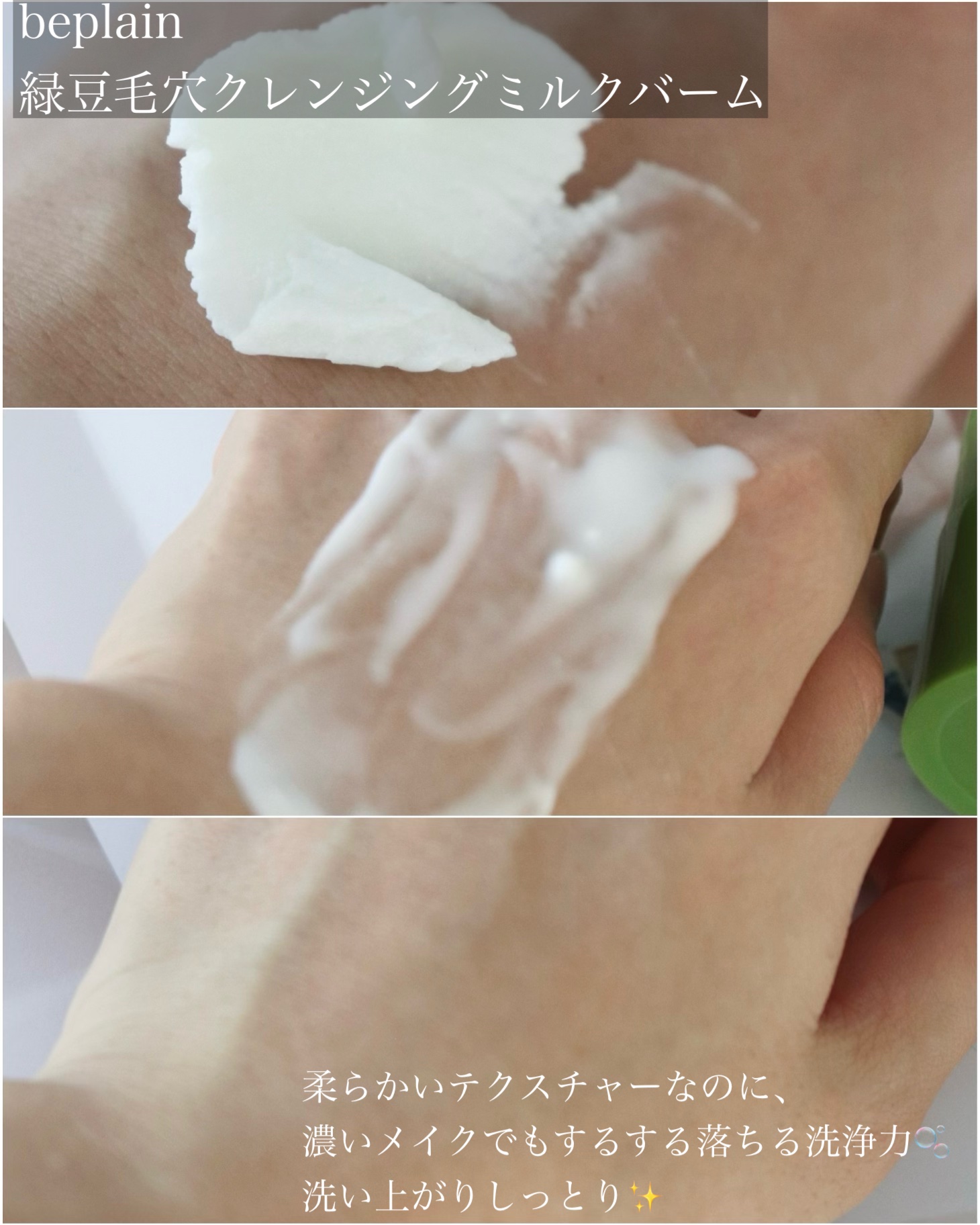 緑豆毛穴クレンジングミルクバーム/beplain/クレンジングバームを使ったクチコミ（2枚目）