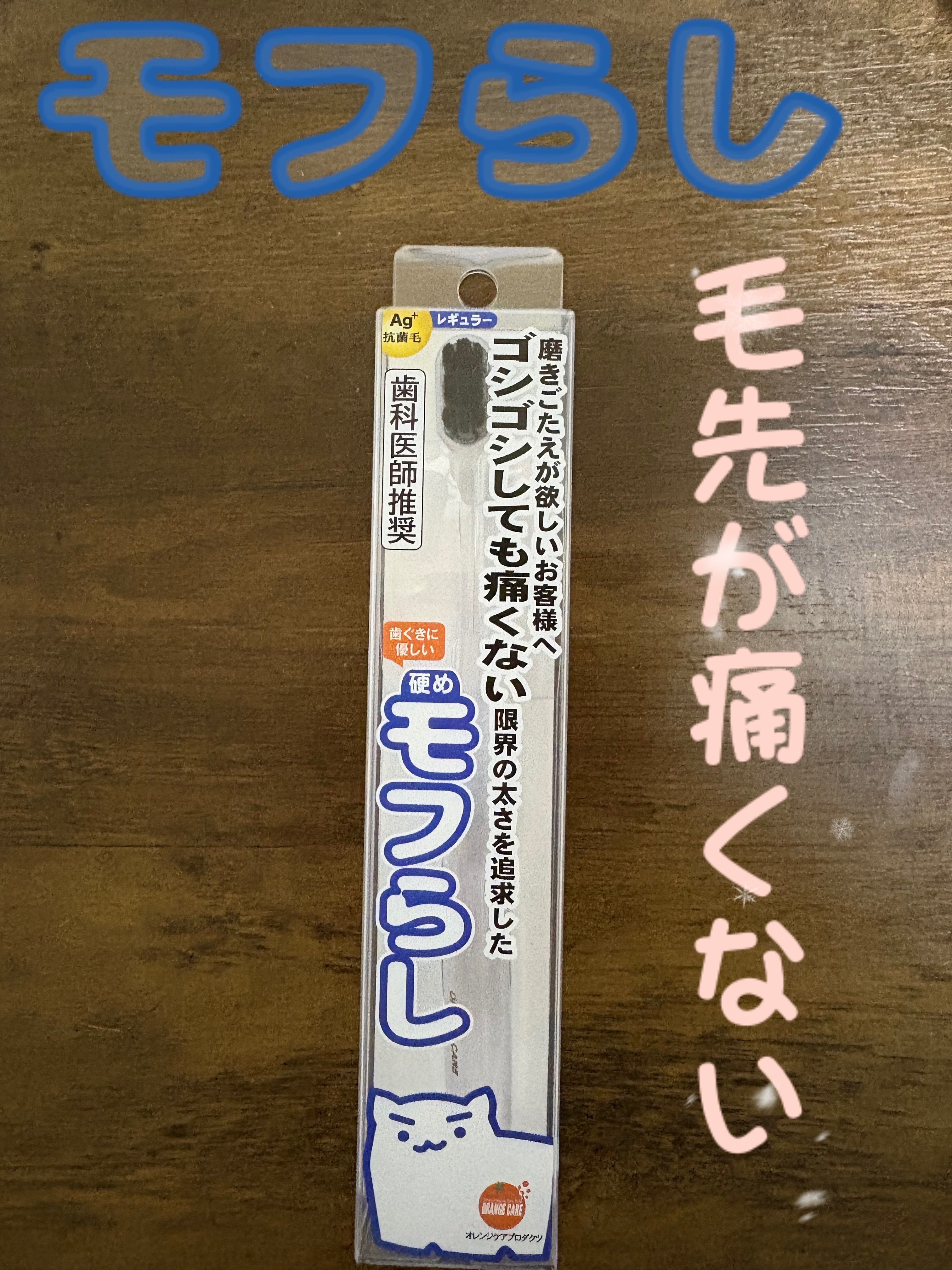 モフらし レギュラー/オレンジケア/その他スキンケアを使ったクチコミ（1枚目）