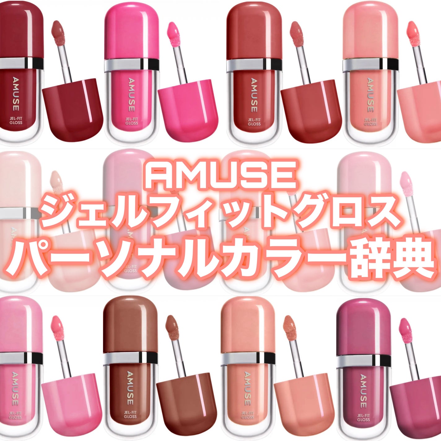 ジェルフィットグロス/AMUSE/リップグロスを使ったクチコミ(1枚目)