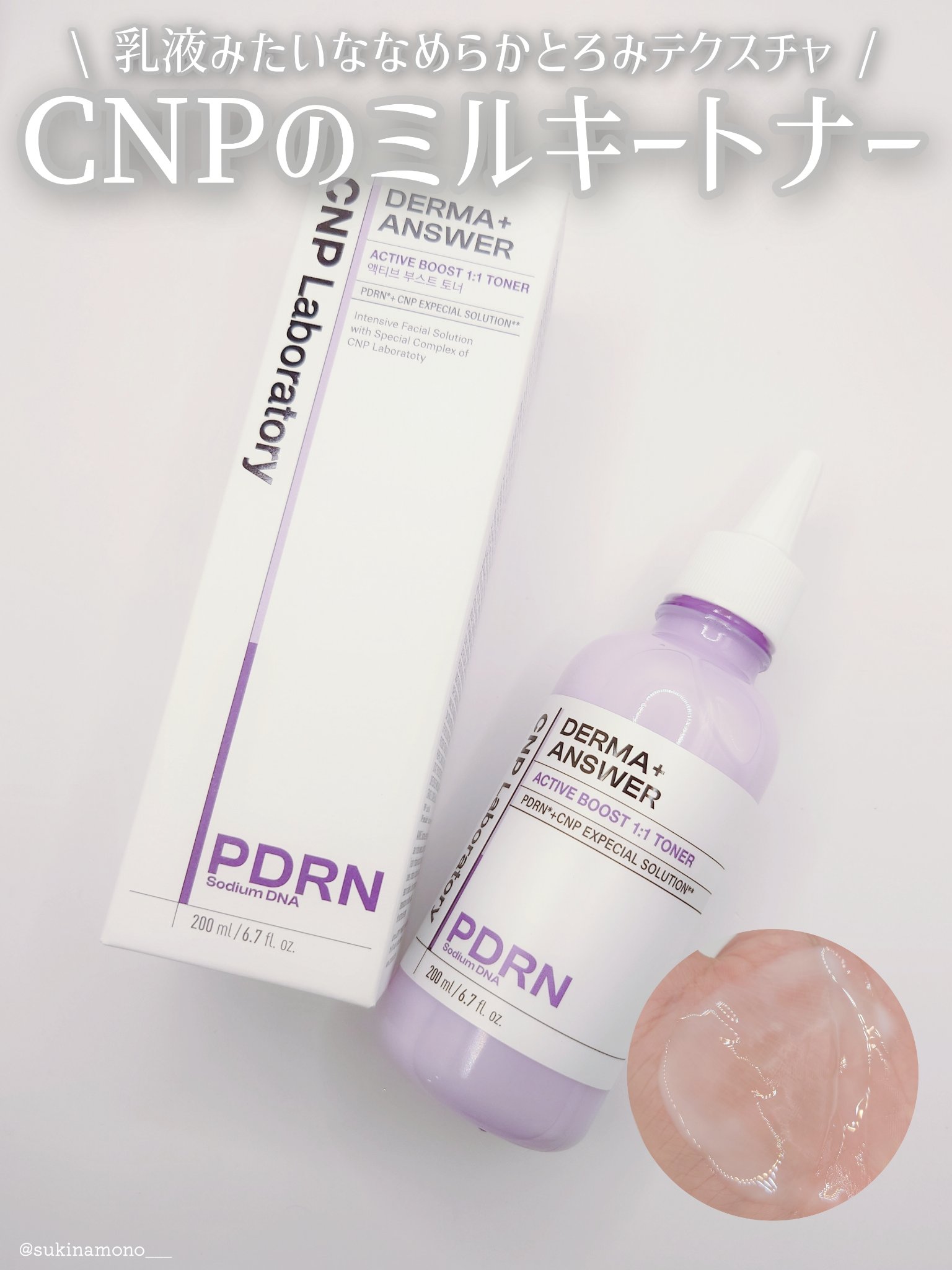 ダーマアンサーPDRNトナー/CNP Laboratory/化粧水を使ったクチコミ（1枚目）