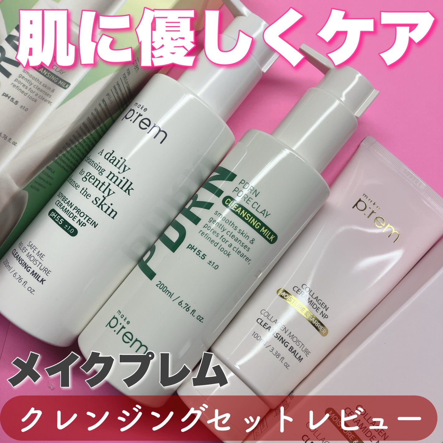 セーフミー リリーフモイスチャー クレンジングミルク /make prem/ミルククレンジングを使ったクチコミ(1枚目)