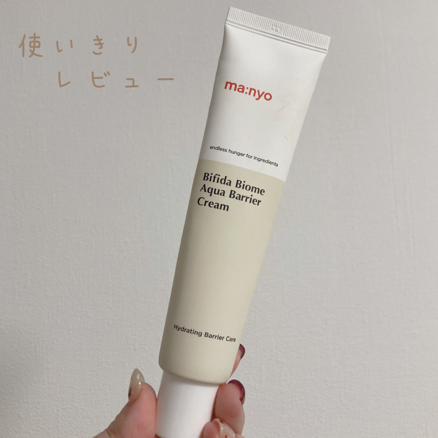 ビフィダバイオームアクアバリアクリーム/manyo/フェイスクリームを使ったクチコミ（1枚目）