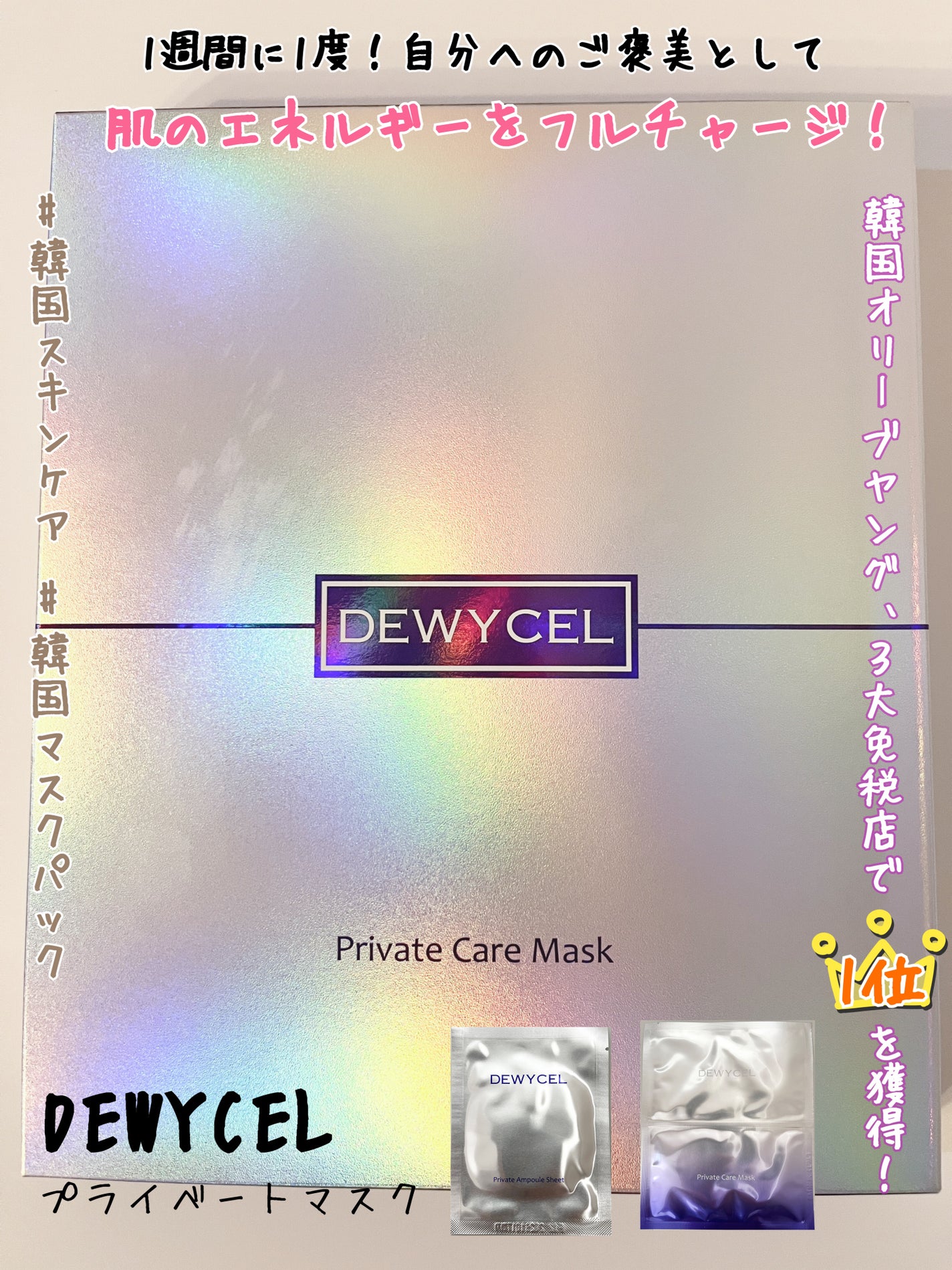 プライベートマスク/DEWYCEL/シートマスク・パックを使ったクチコミ(1枚目)