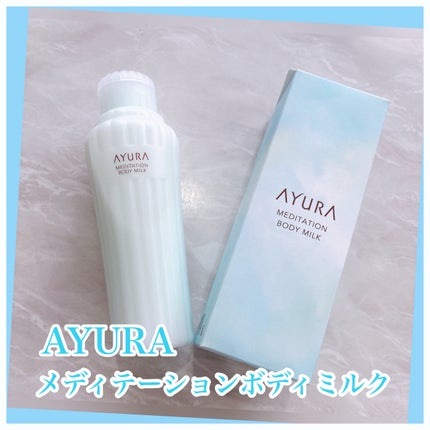 アユーラ メディテーションボディミルクα/AYURA/ボディミルクを使ったクチコミ(1枚目)