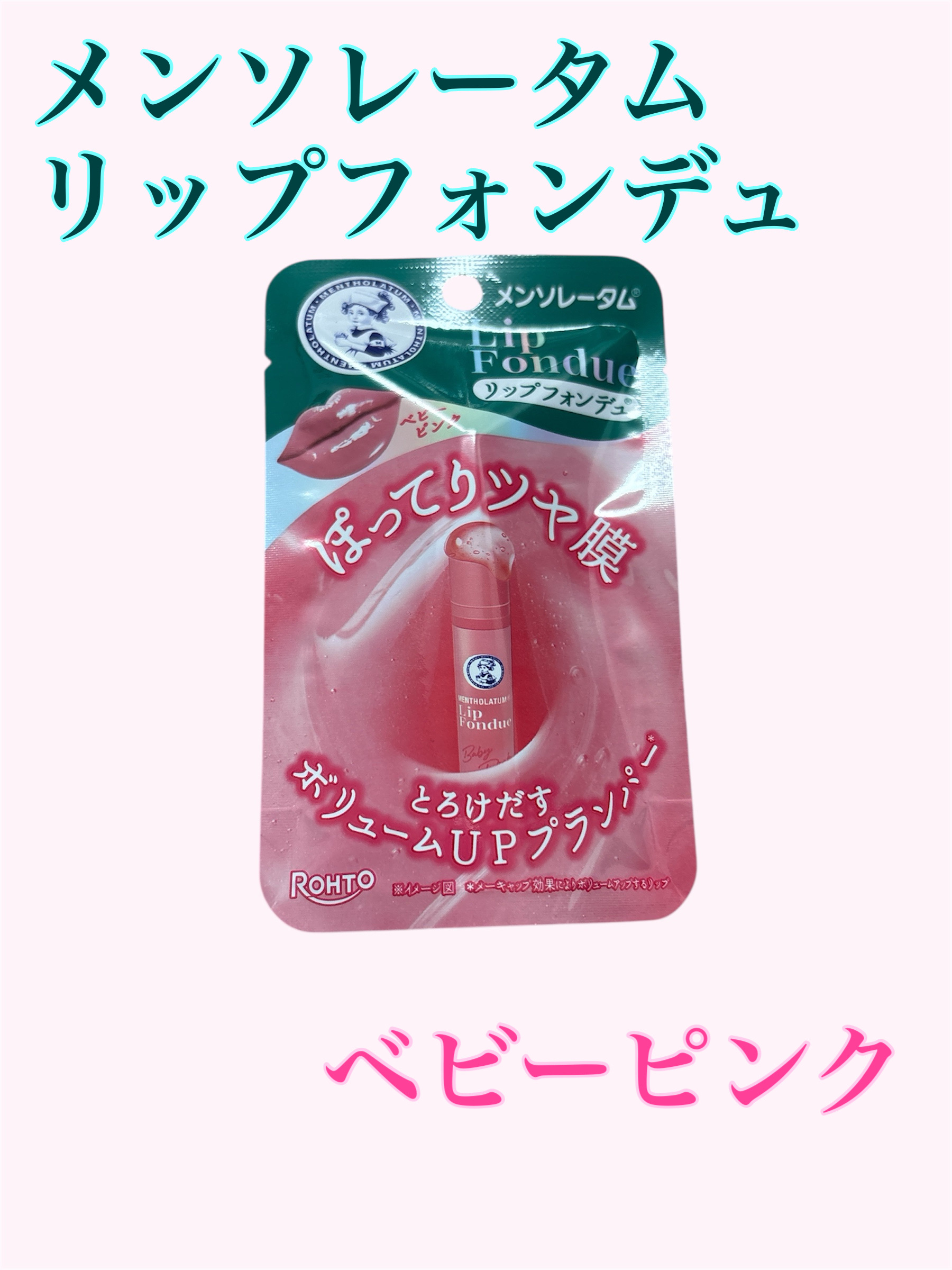 メンソレータム リップフォンデュ/メンソレータム/リッププランパーを使ったクチコミ（1枚目）