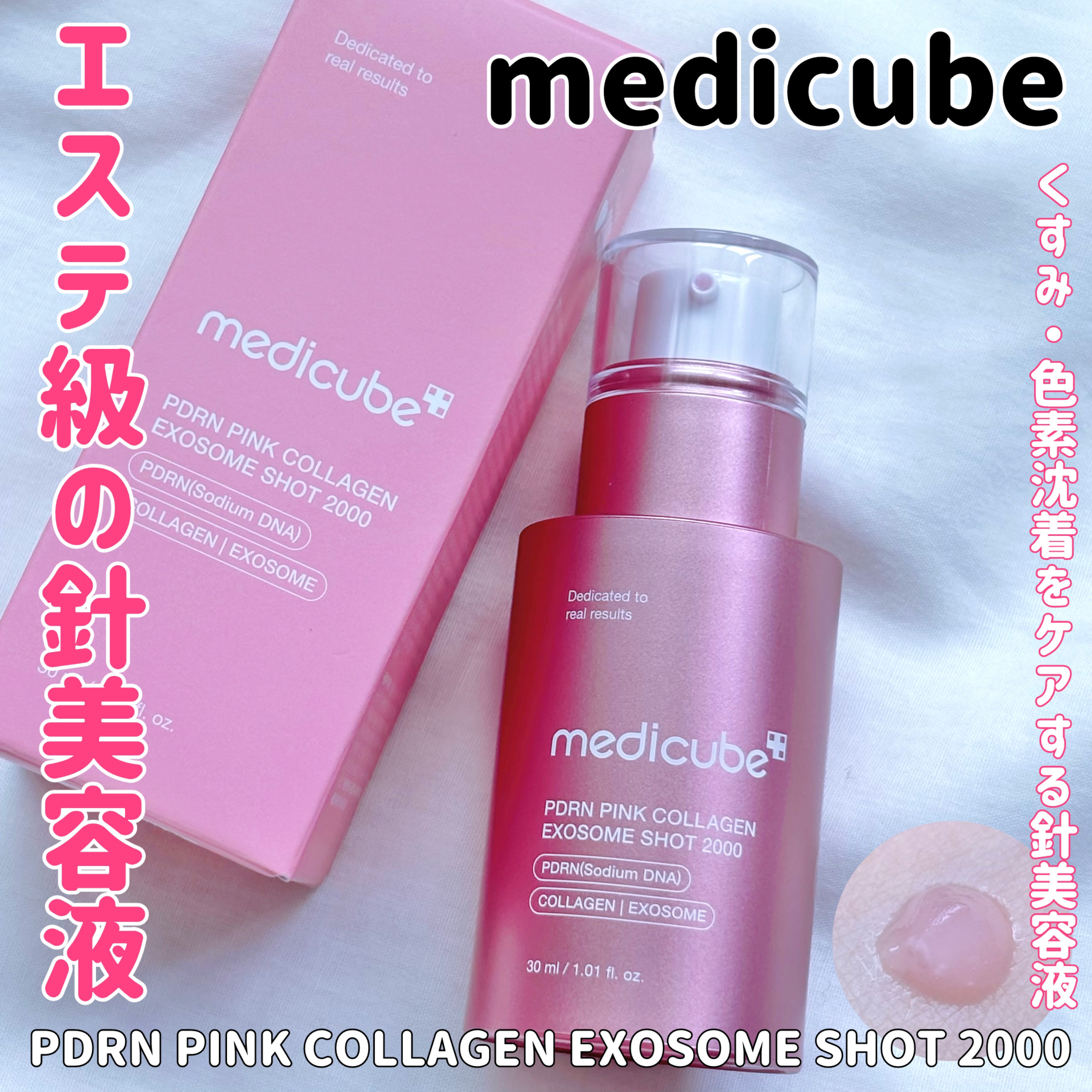 PDRNピンクエクソソームショット2000/MEDICUBE/美容液を使ったクチコミ（1枚目）