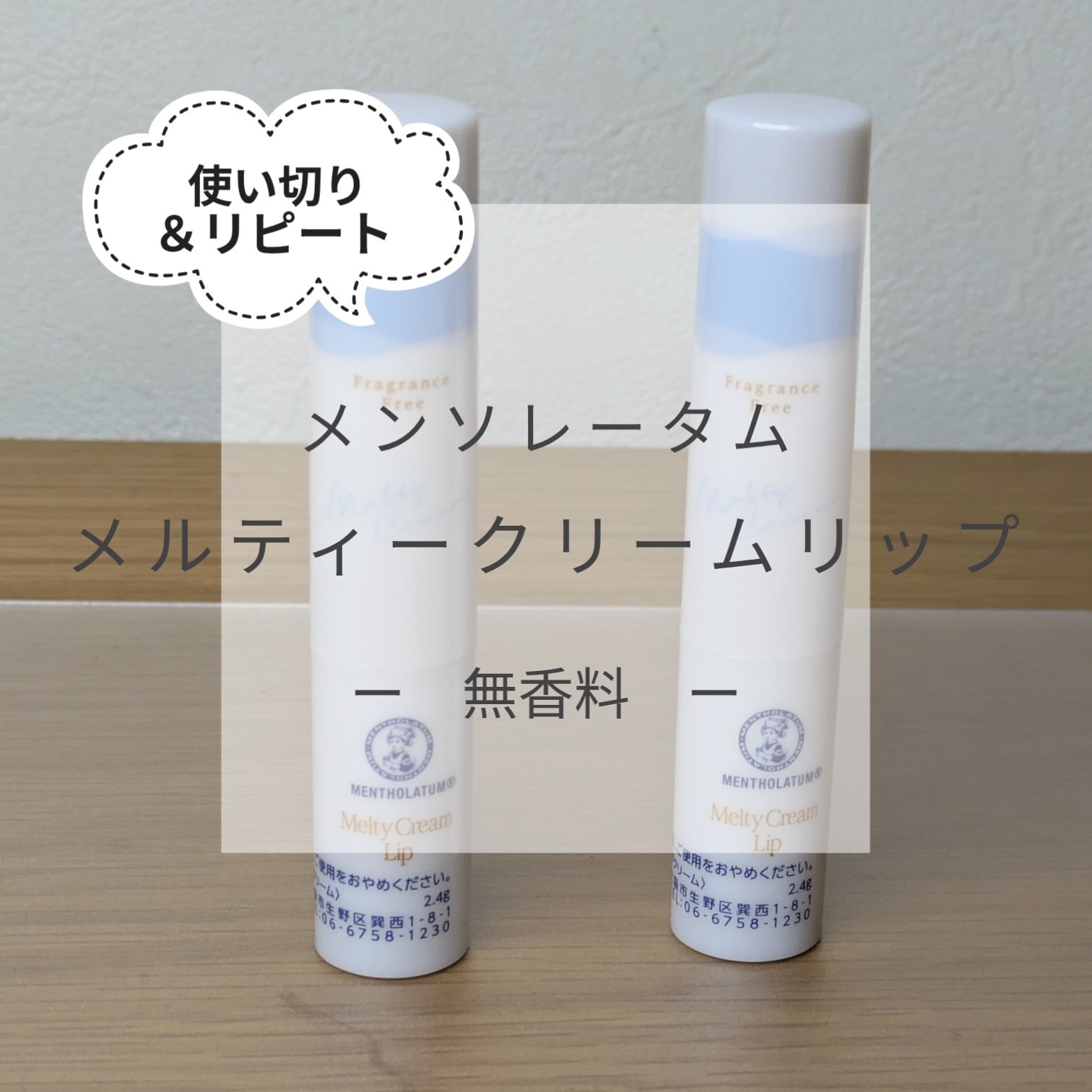 メルティクリームリップ/メンソレータム/リップクリームを使ったクチコミ（1枚目）