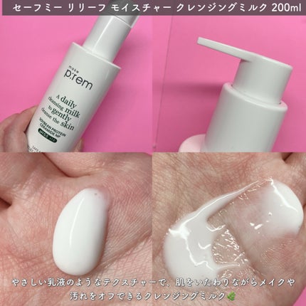 セーフミー リリーフモイスチャー クレンジングミルク /make prem/ミルククレンジングを使ったクチコミ(2枚目)