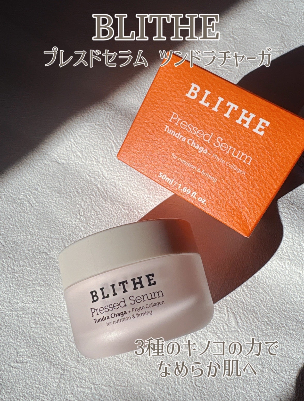 Pressed Serum Tundra chaga/BLITHE/美容液を使ったクチコミ(1枚目)