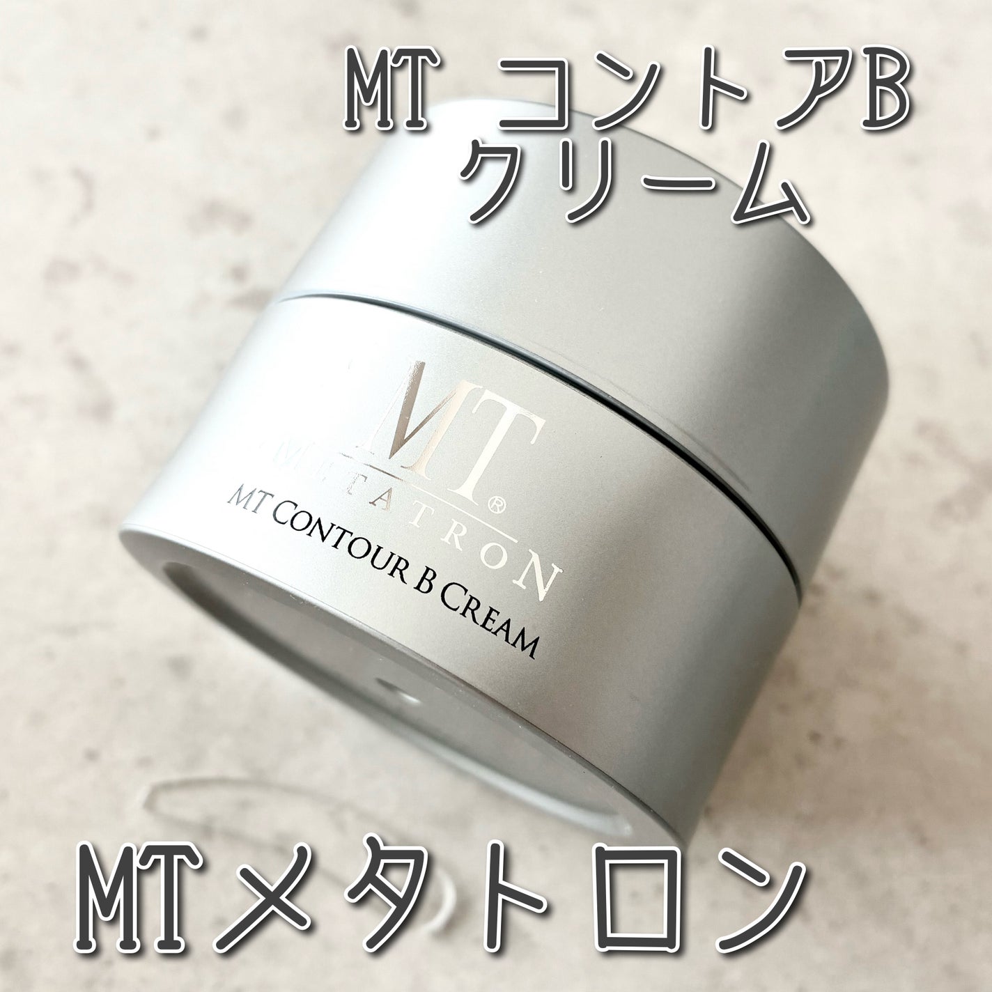 MT コントアB クリーム/MTメタトロン/フェイスクリームを使ったクチコミ(1枚目)