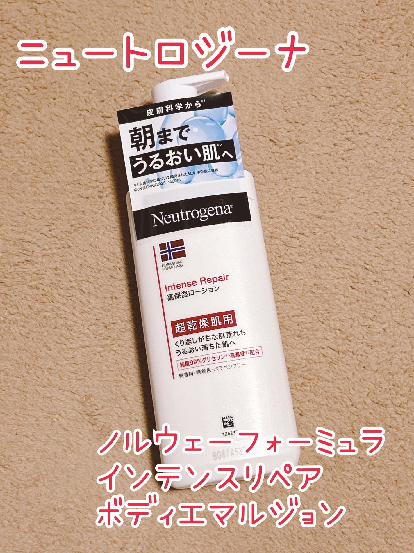 ノルウェー フォーミュラ インテンスリペア ボディ エマルジョン/Neutrogena/ボディローションを使ったクチコミ(1枚目)
