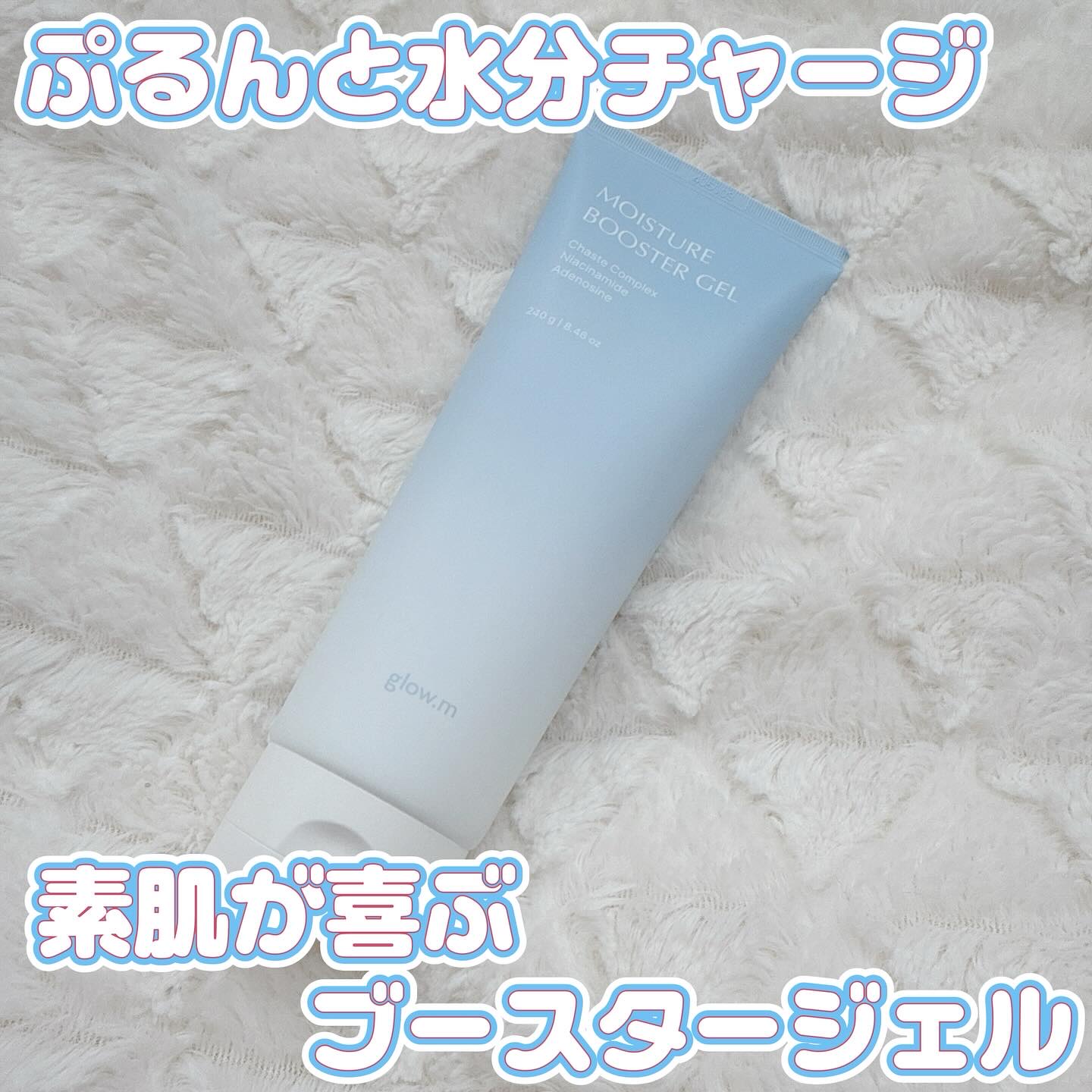 モイスチャーブースタージェル/Glow.M/その他スキンケアを使ったクチコミ（1枚目）