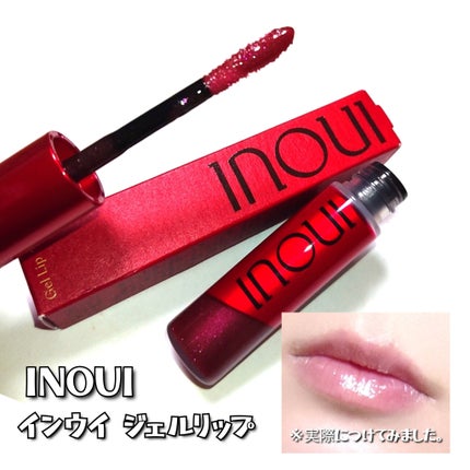 インウイ ジェルリップ/INOUI/リップグロスを使ったクチコミ(4枚目)