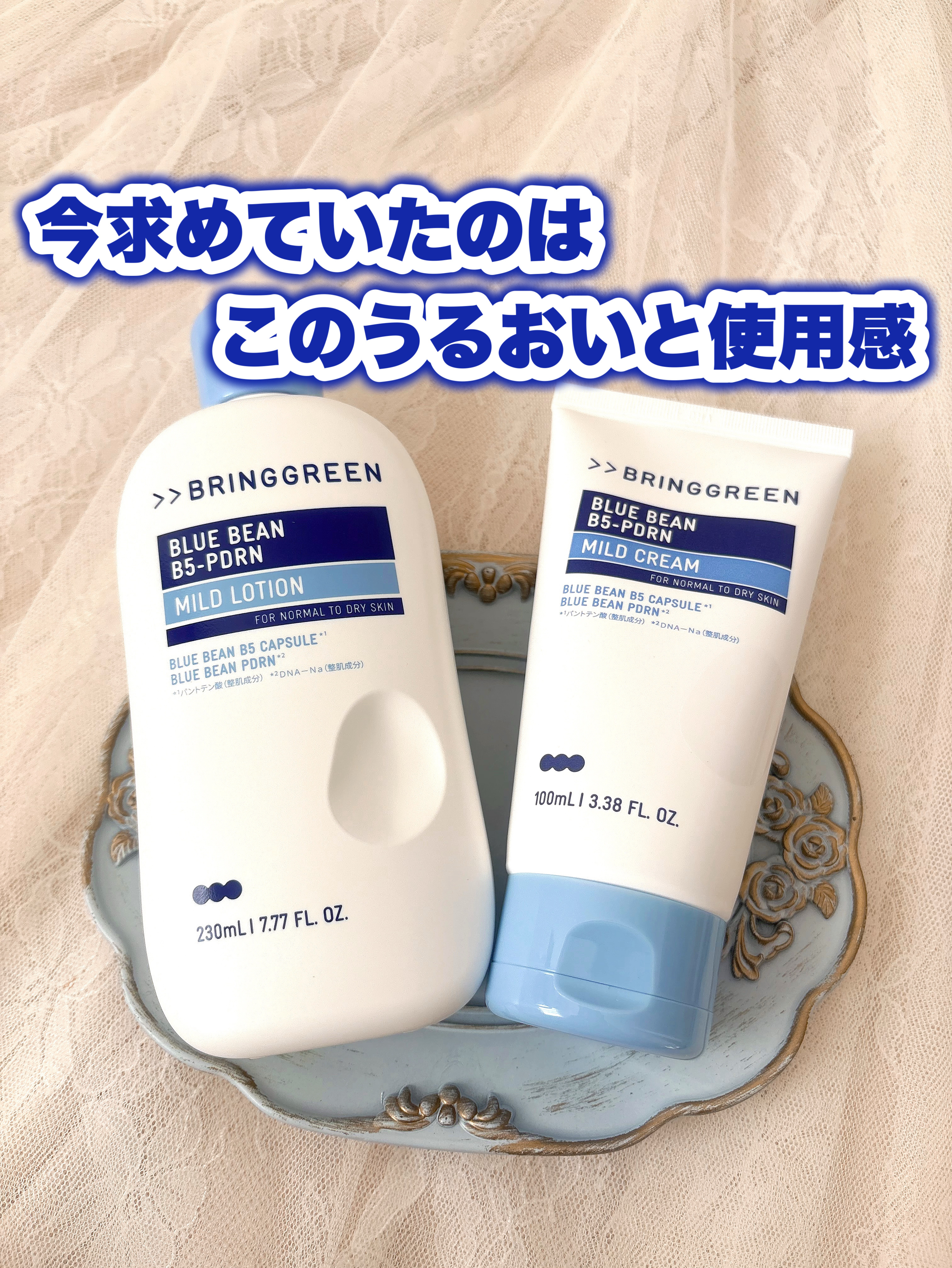 最近乾燥が気になりすぎていたゆかいです🌷
いま手が伸びるのはこのスキンケア✨️

🎀item🎀
BRING GREEN
ブルービーンB5-PDRN™マイルドローション
ブルービーンB5-PDRN™マイルドクリーム

緑豆由来パンテノー