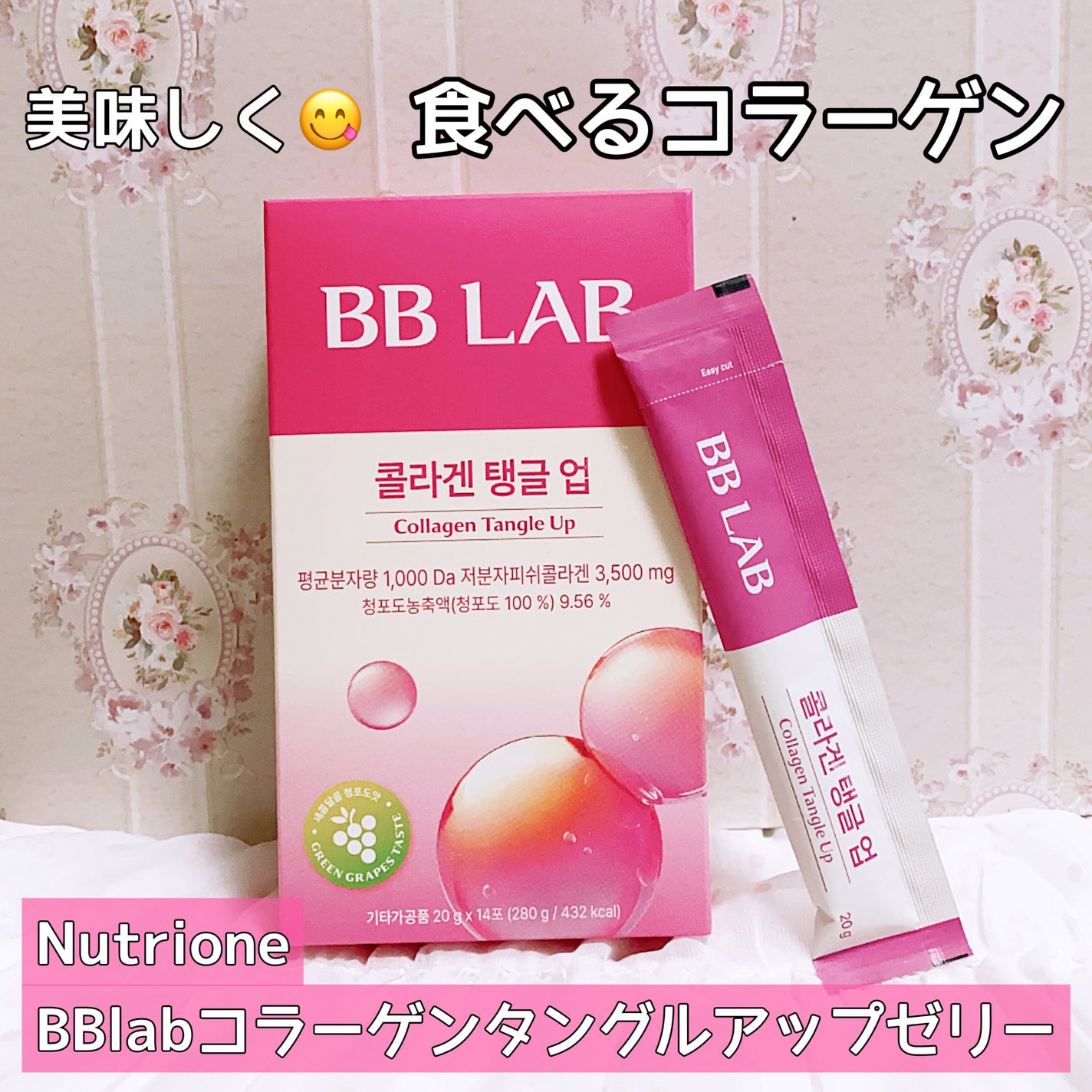 BBlabコラーゲンタングルアップゼリー/Nutrione/バランス栄養食を使ったクチコミ(1枚目)