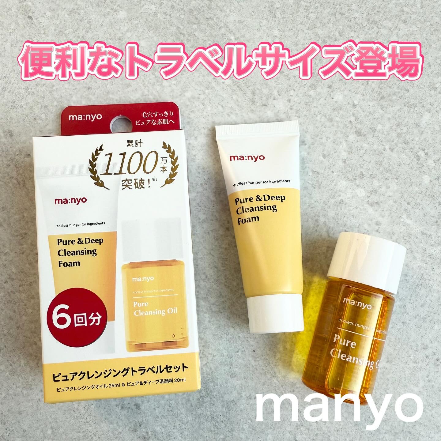 manyo　ピュアクレンジングトラベルキット/manyo/トライアルキットを使ったクチコミ（1枚目）