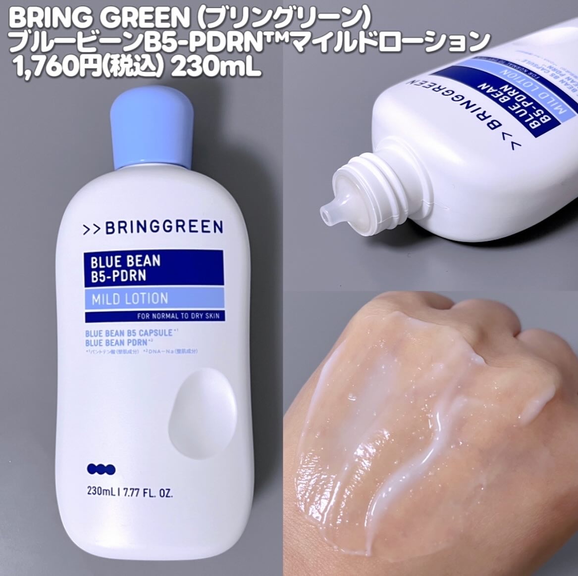 ブルービーンB5-PDRN™マイルドローション/BRING GREEN/乳液を使ったクチコミ（2枚目）