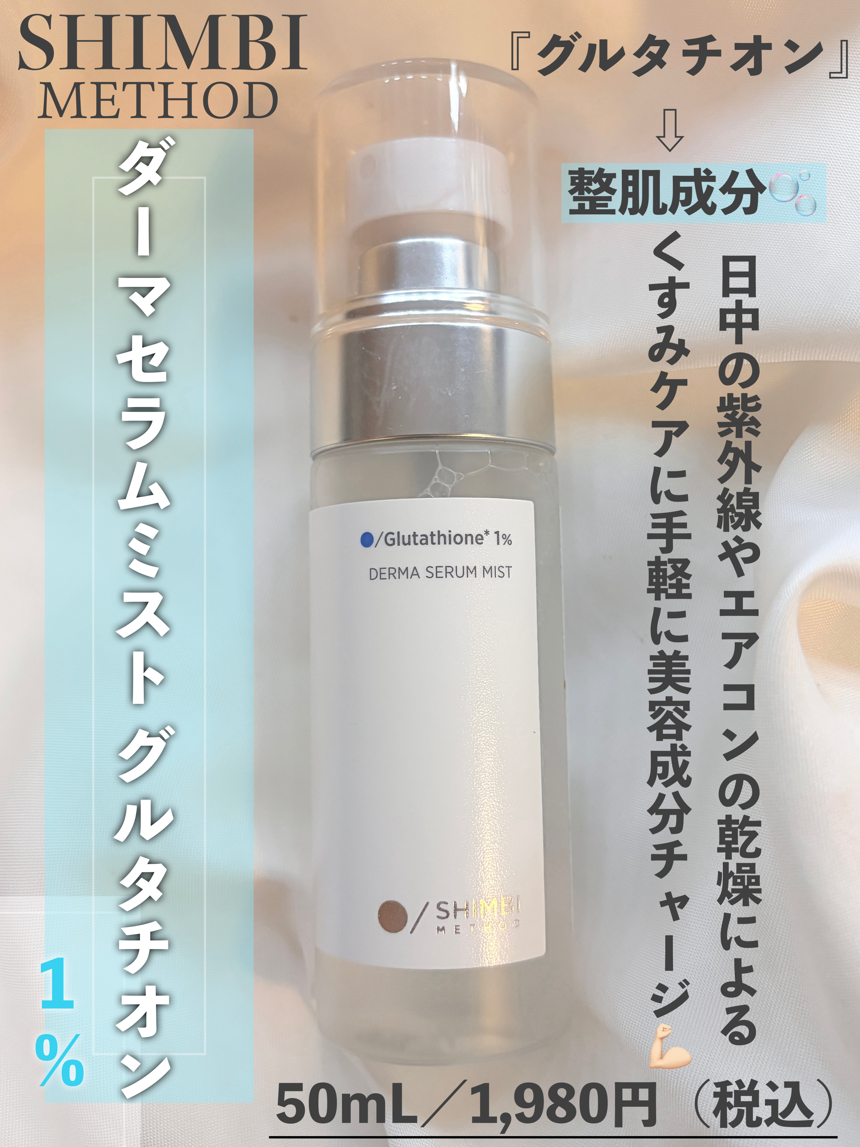 ダーマセラムミスト グルタチオン1%/SHIMBI METHOD/ミスト状化粧水を使ったクチコミ（2枚目）