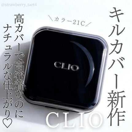 キル カバー ファンウェア クッション/CLIO/クッションファンデーションを使ったクチコミ(1枚目)