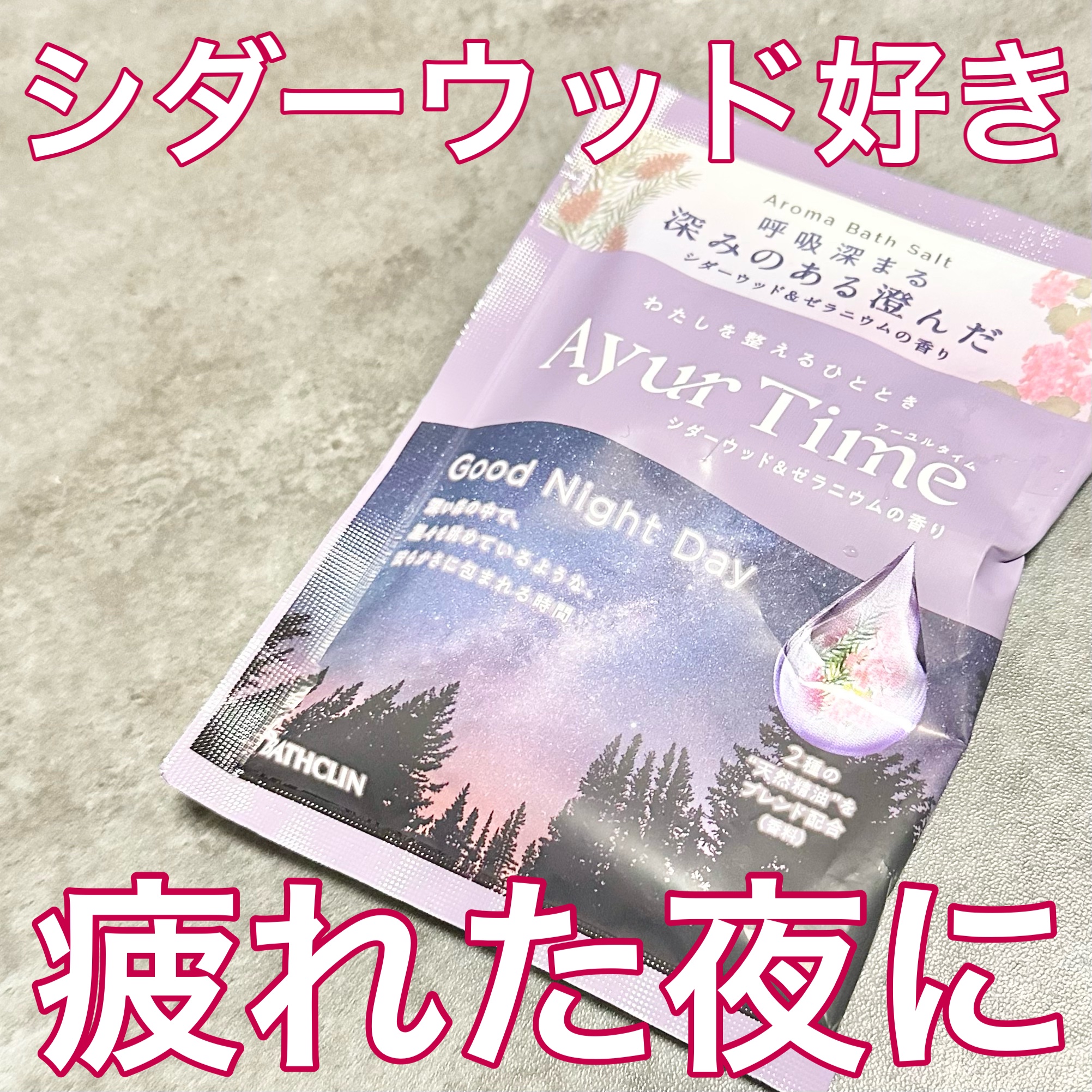 シダーウッド＆ゼラニウムの香り🌿

シダーウッド好きにはたまらない♥️
しっかりめに浴室が香る
疲れた体を休めるようについつい長風呂になってしまう香り🌙
好きな香りだと入浴が最高のリラックスタイムになるね💕

#バスソルト #バスタイ
